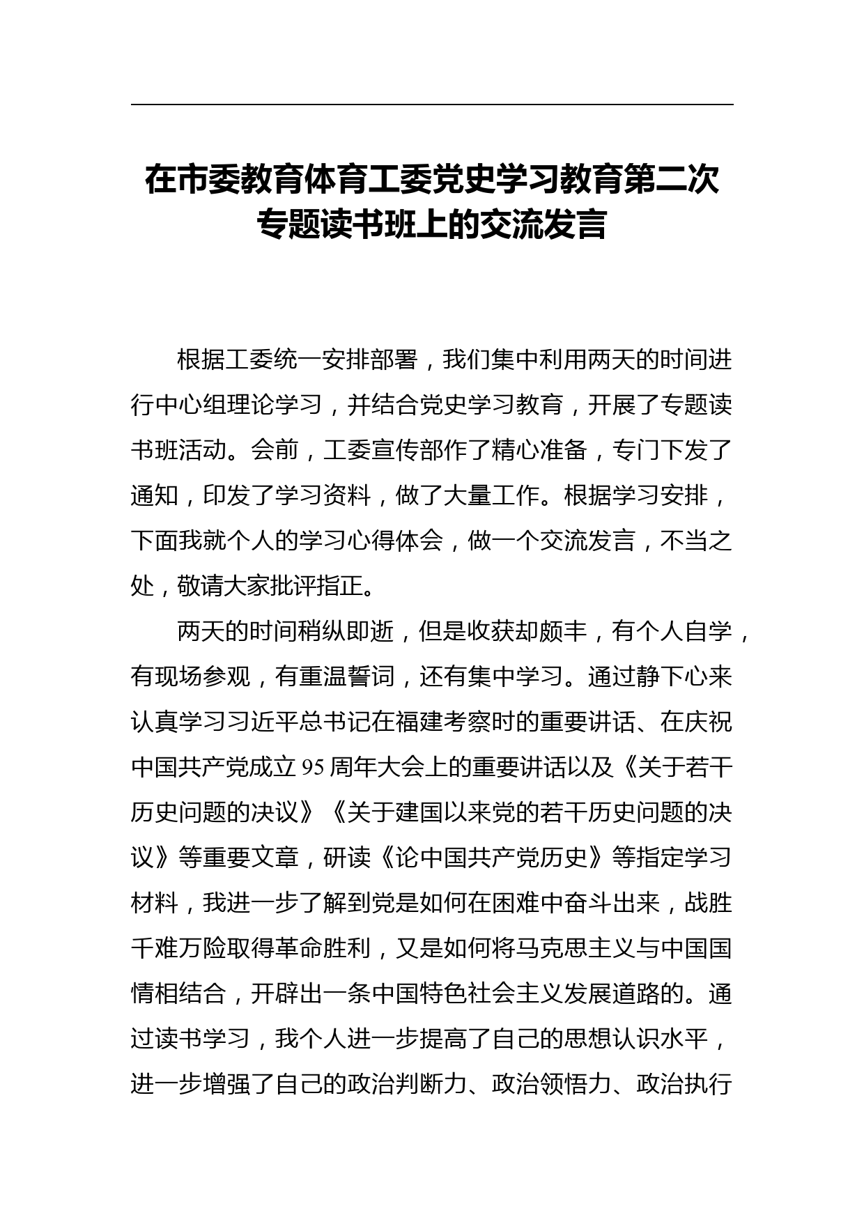 在市委教育体育工委党史学习教育第二次专题读书班上的交流发言_第1页