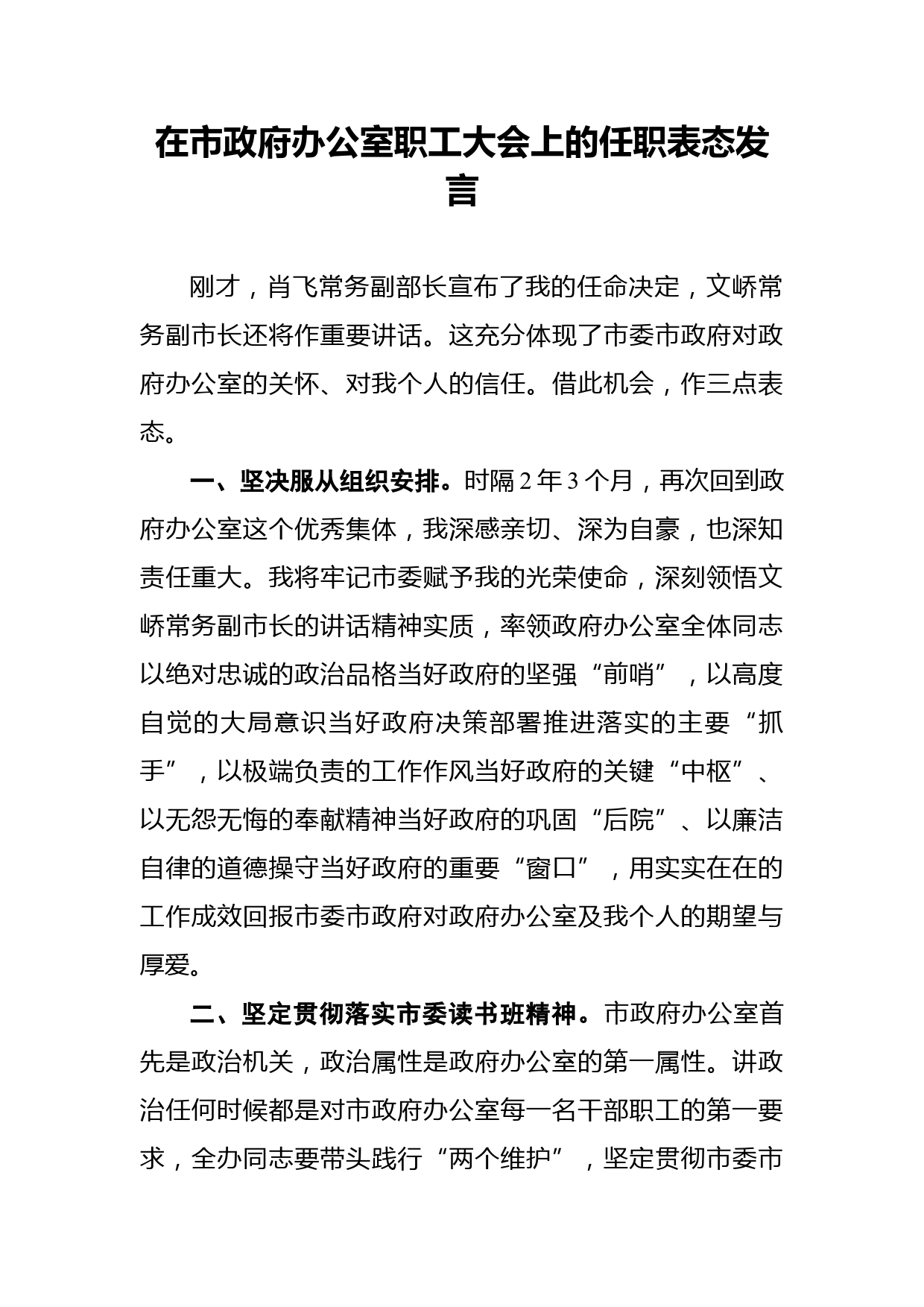 在市政府办公室职工大会上的任职表态发言_第1页