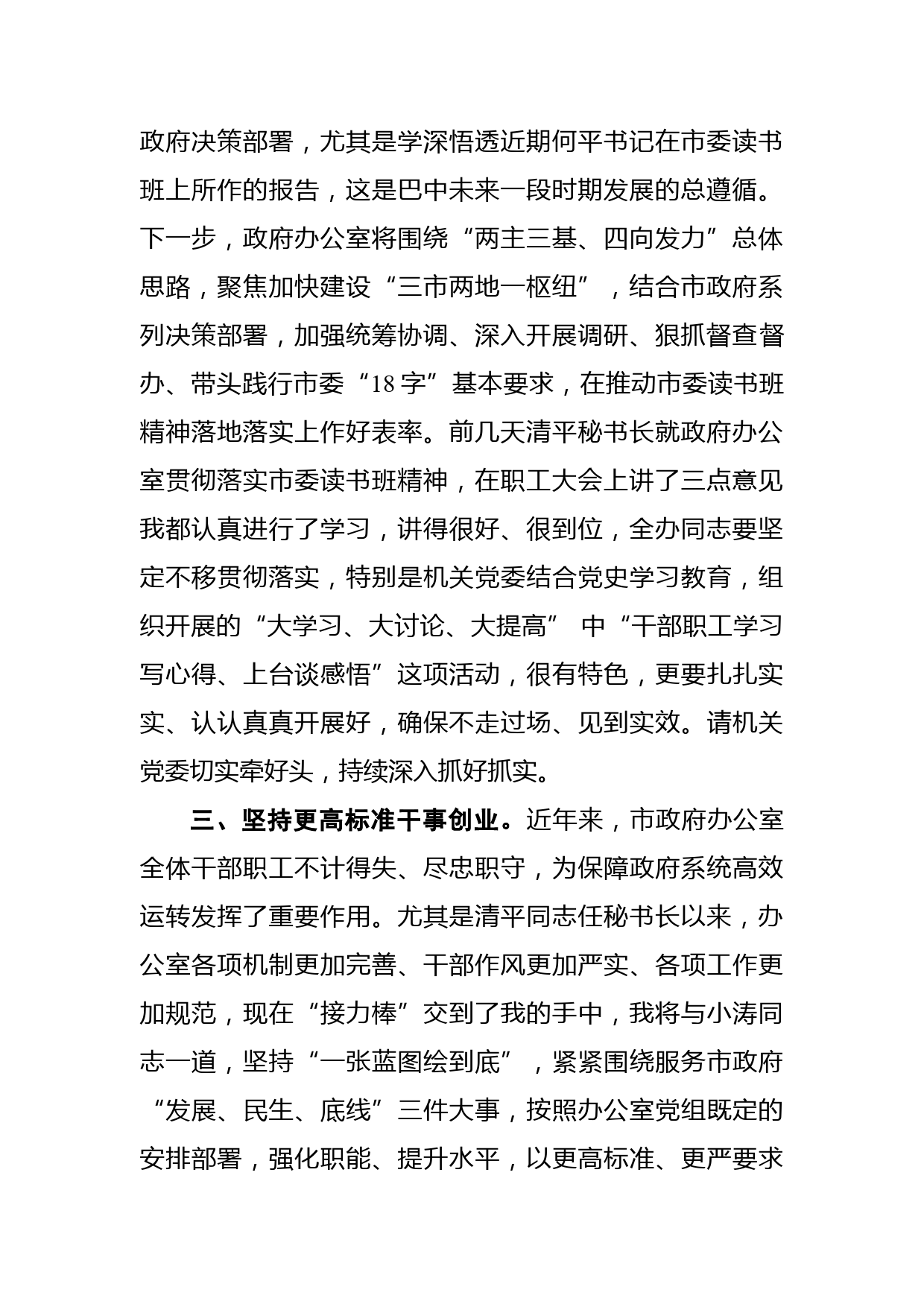 在市政府办公室职工大会上的任职表态发言_第2页