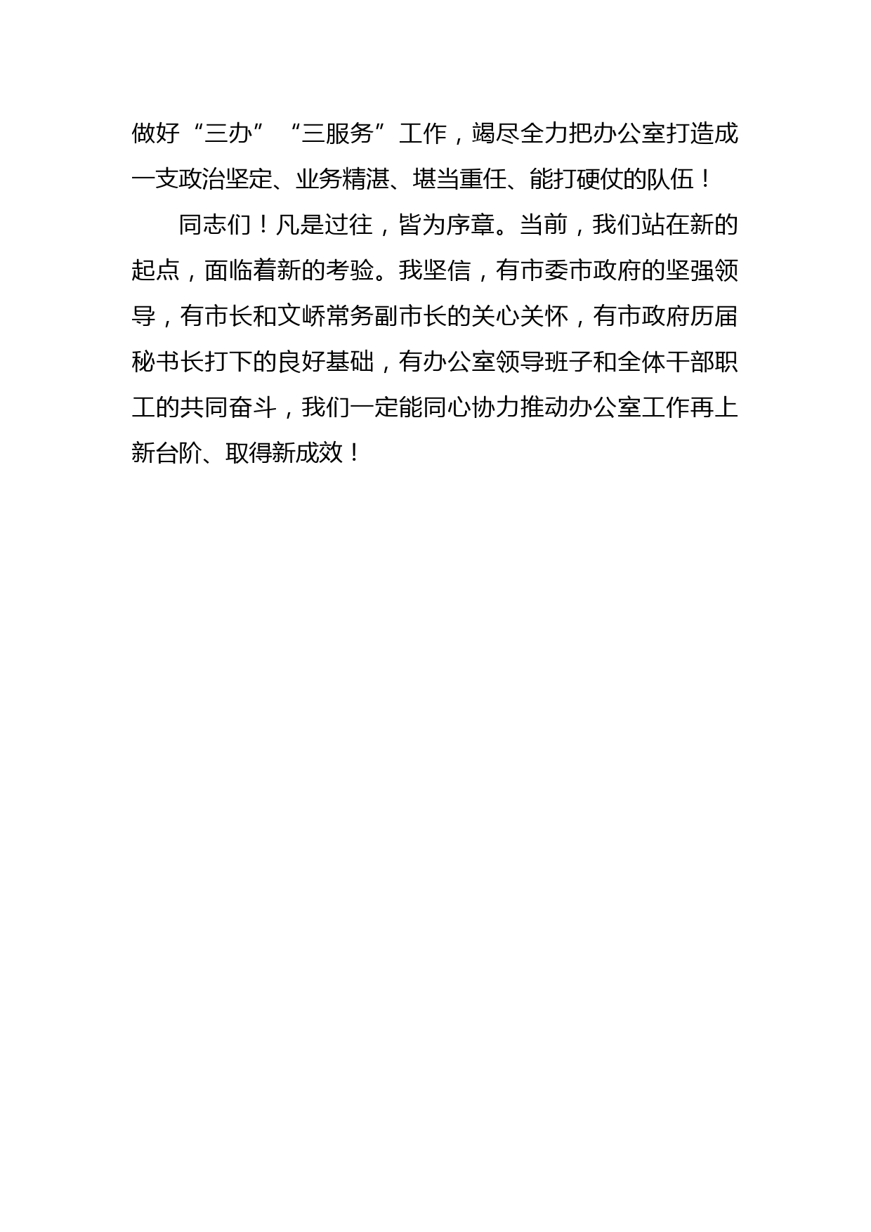 在市政府办公室职工大会上的任职表态发言_第3页