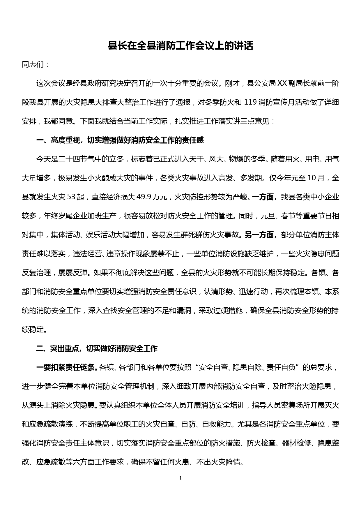 县长在全县消防工作会议上的讲话_第1页