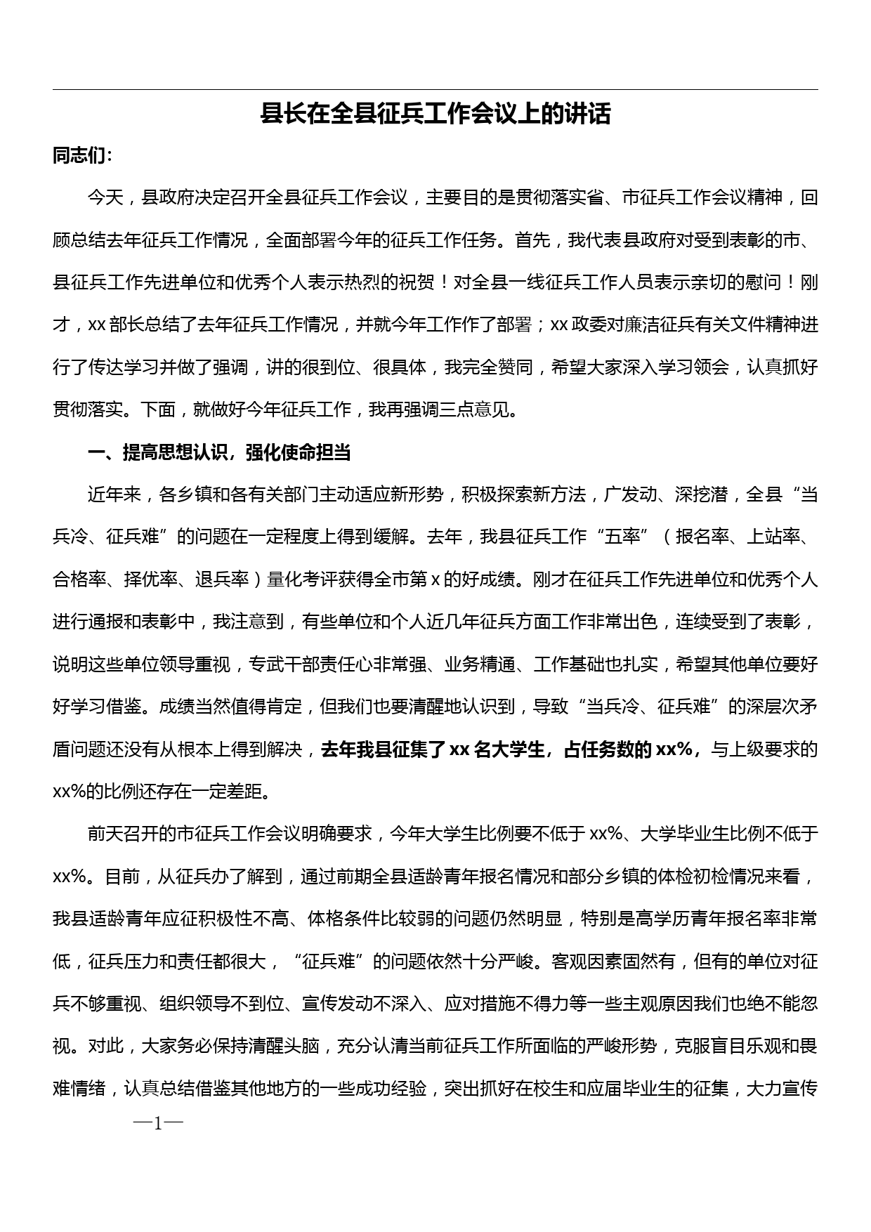 县长在全县征兵工作会议上的讲话_第1页