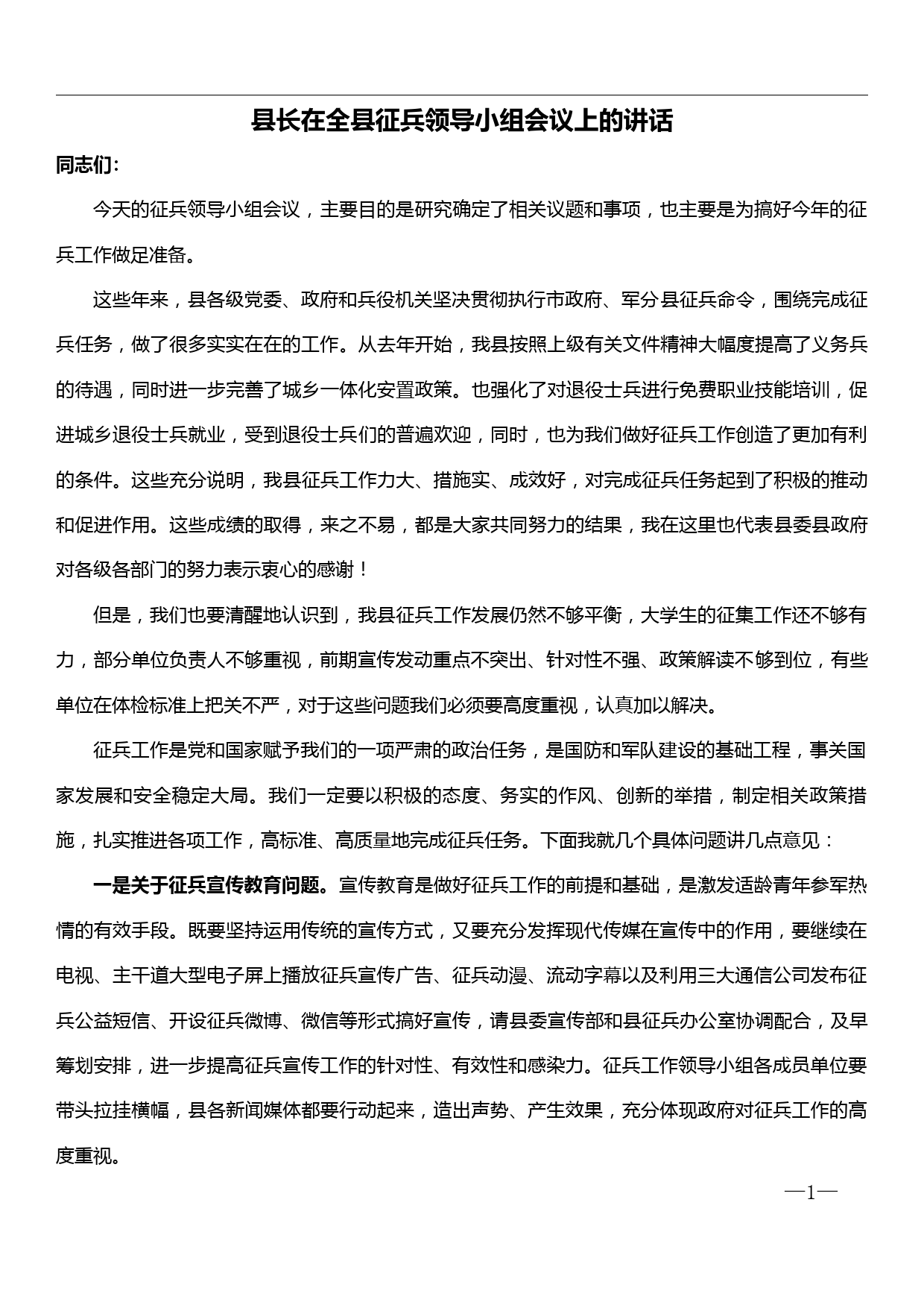 县长在全县征兵领导小组会议上的讲话_第1页