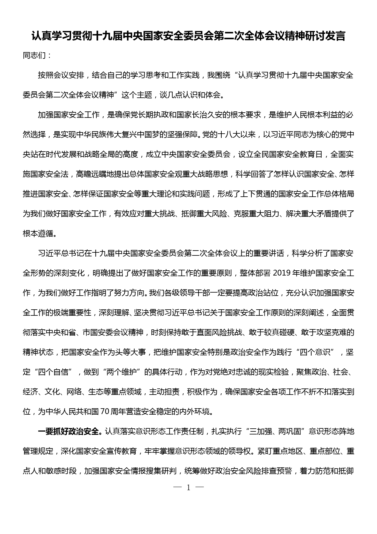 县长在县委中心组学习会议上关于国家安全的的研讨发言_第1页