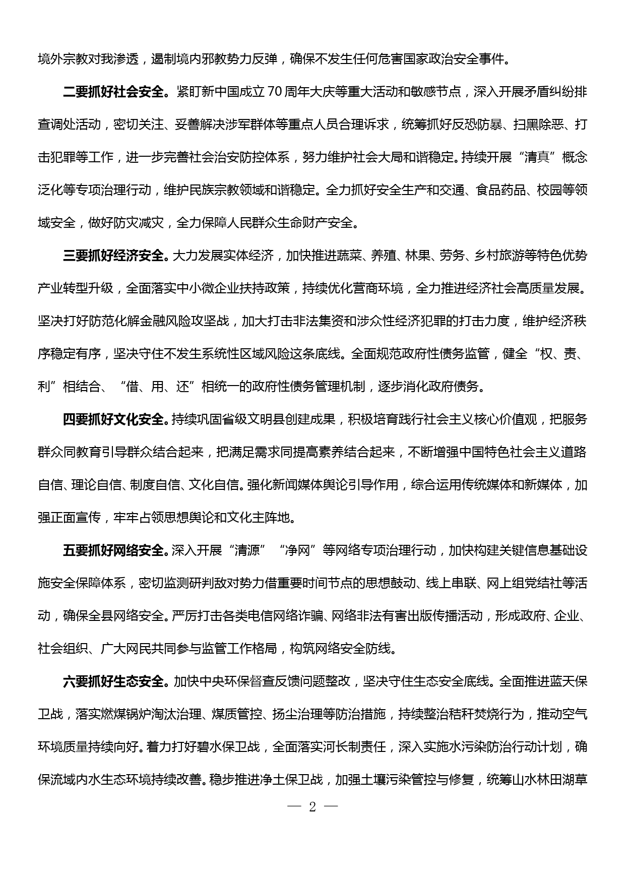 县长在县委中心组学习会议上关于国家安全的的研讨发言_第2页