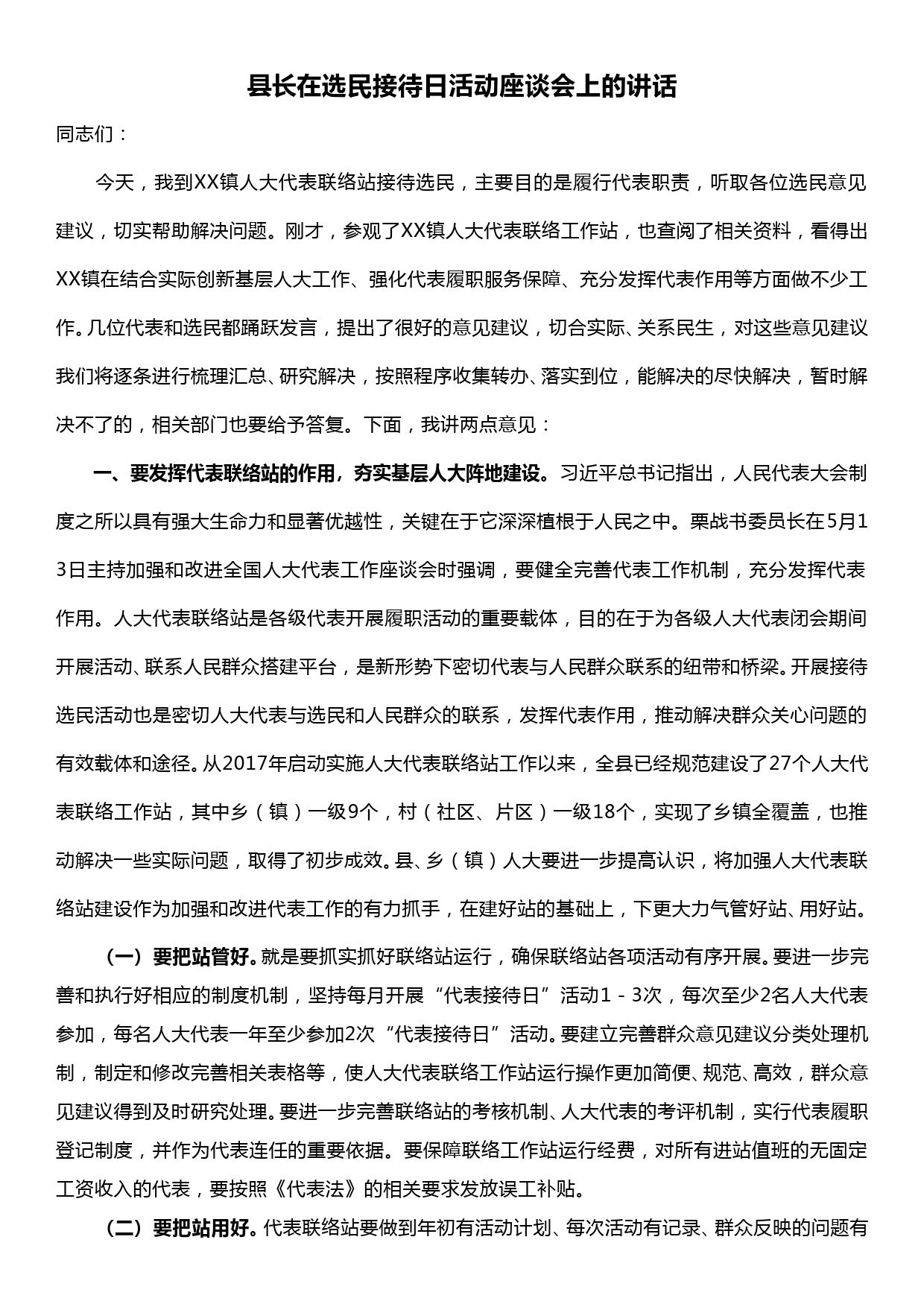 县长在选民接待日活动座谈会上的讲话_第1页