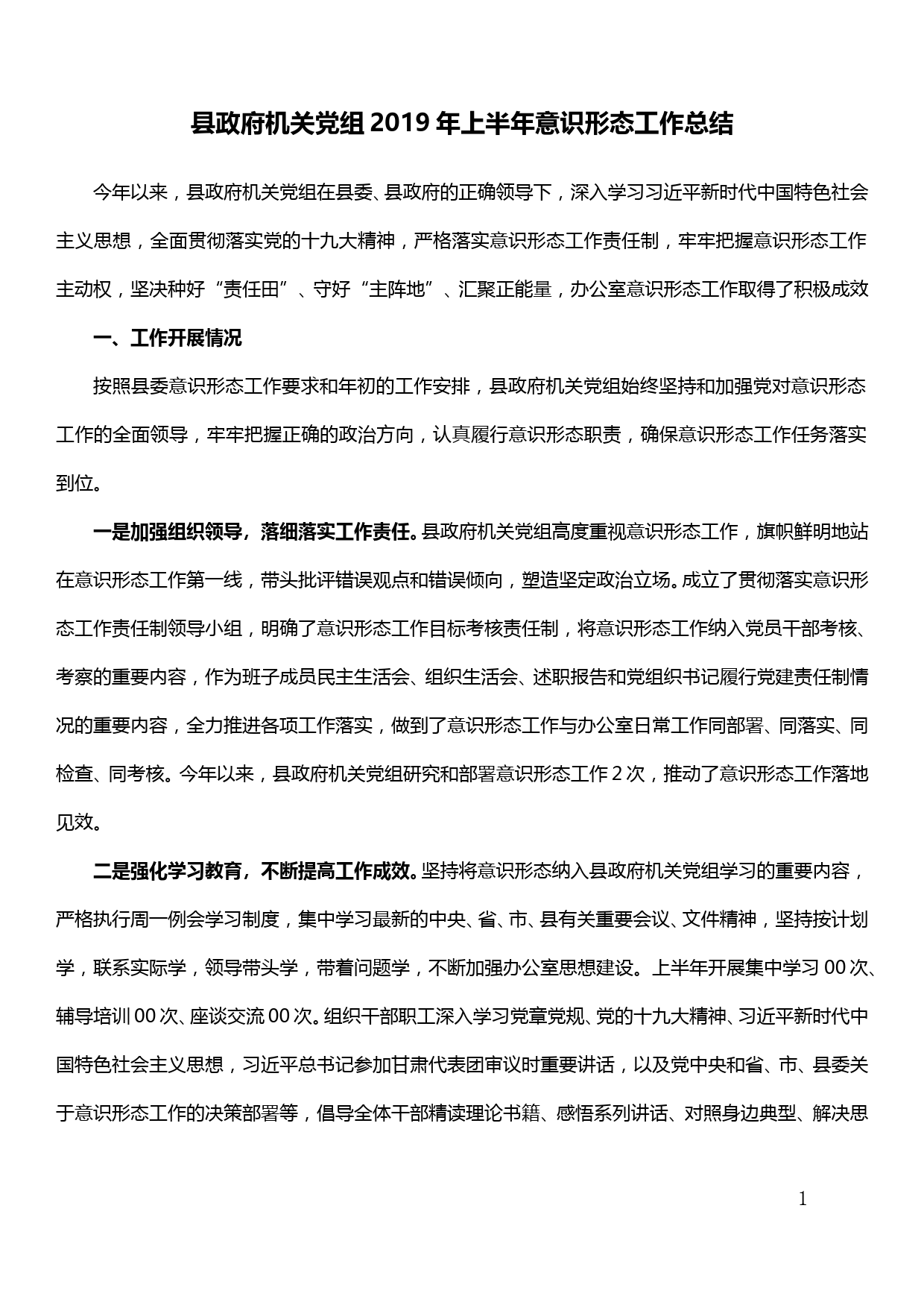 县政府机关党组2019年上半年意识形态工作总结_第1页