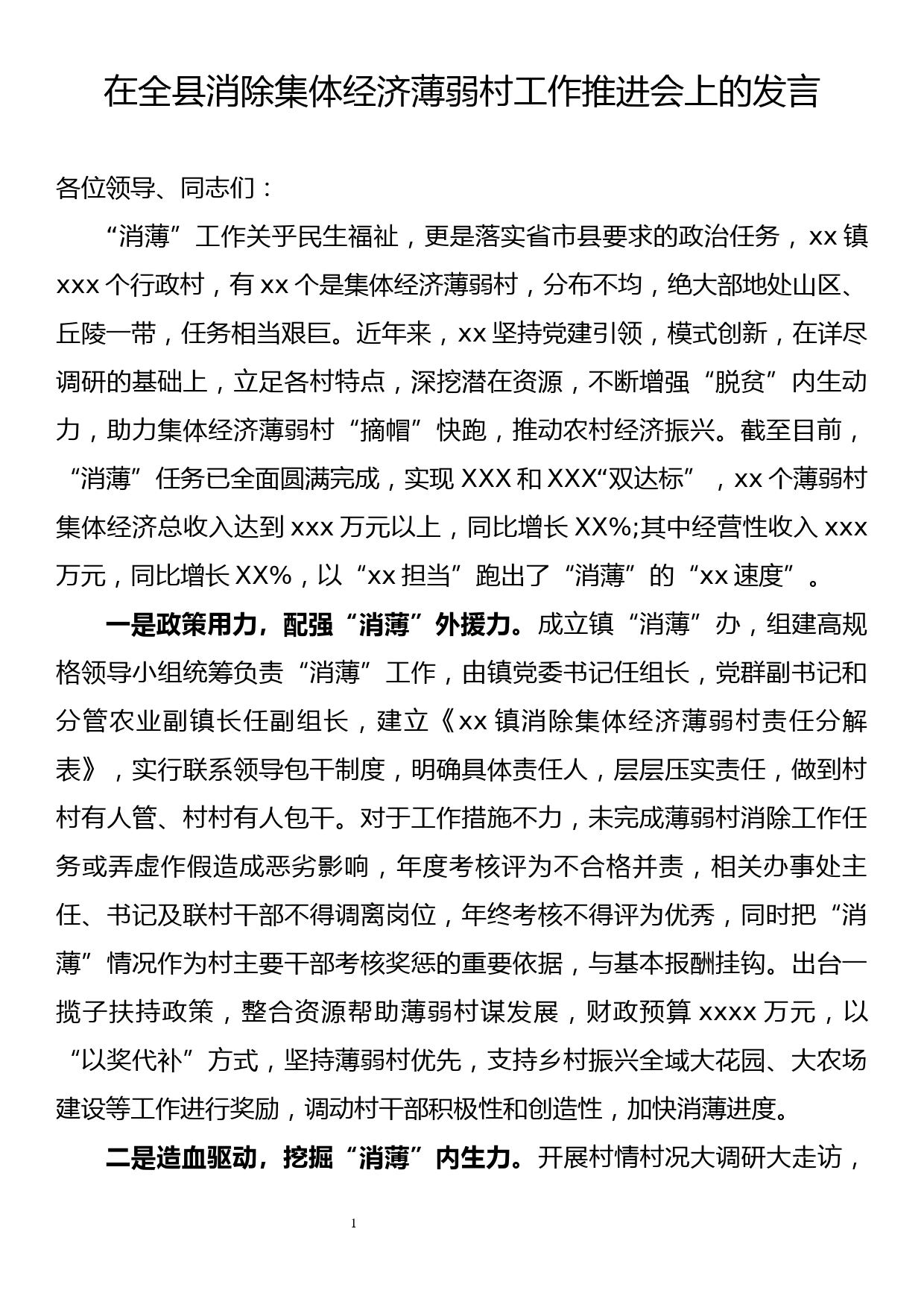 在全县消除集体经济薄弱村工作推进会上的发言_第1页