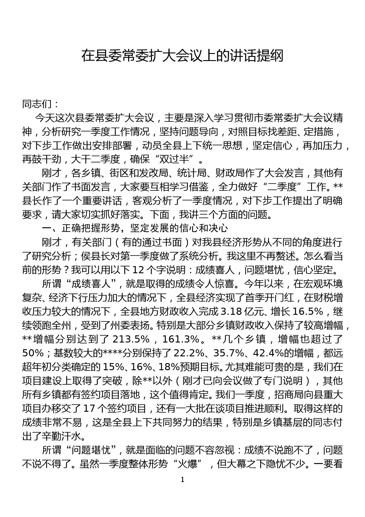 一季度形势分析会在县委常委扩大会议上的讲话_第1页