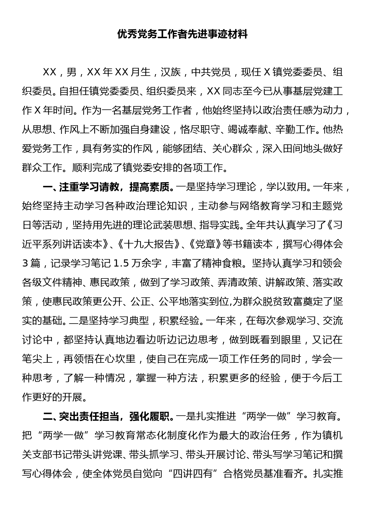 优秀党务工作者先进事迹材料_第1页