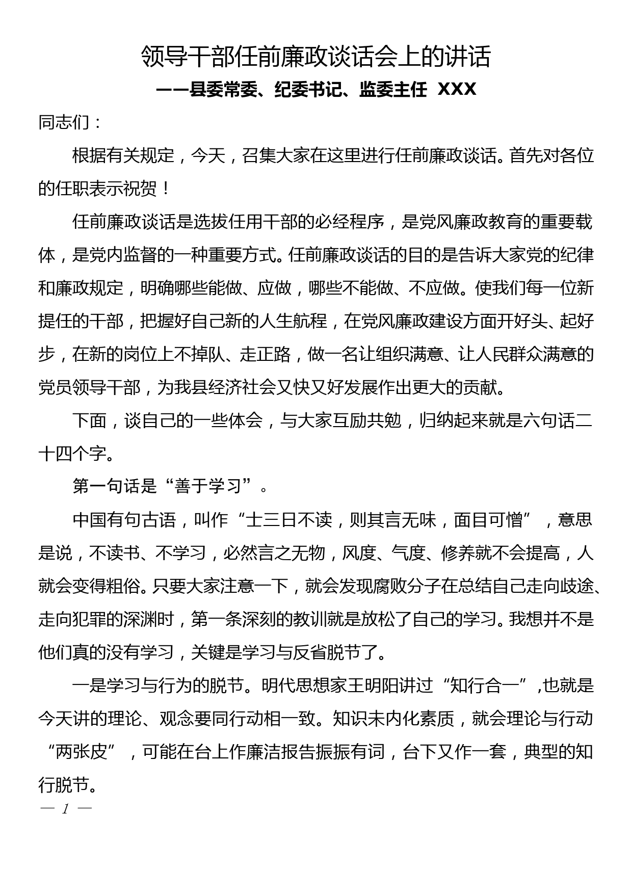 在全县新任科级领导干部任前廉政提醒谈话会议上的讲话_第1页