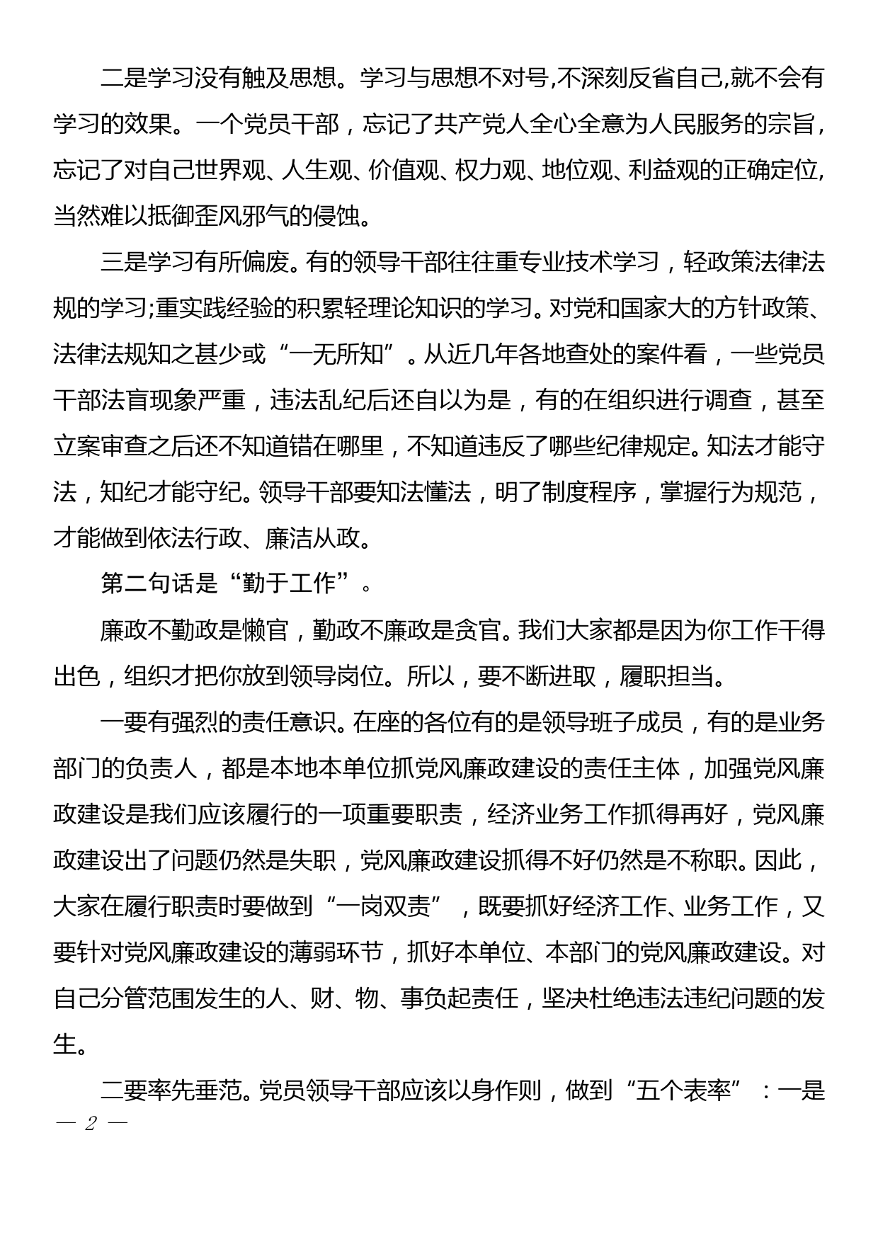 在全县新任科级领导干部任前廉政提醒谈话会议上的讲话_第2页