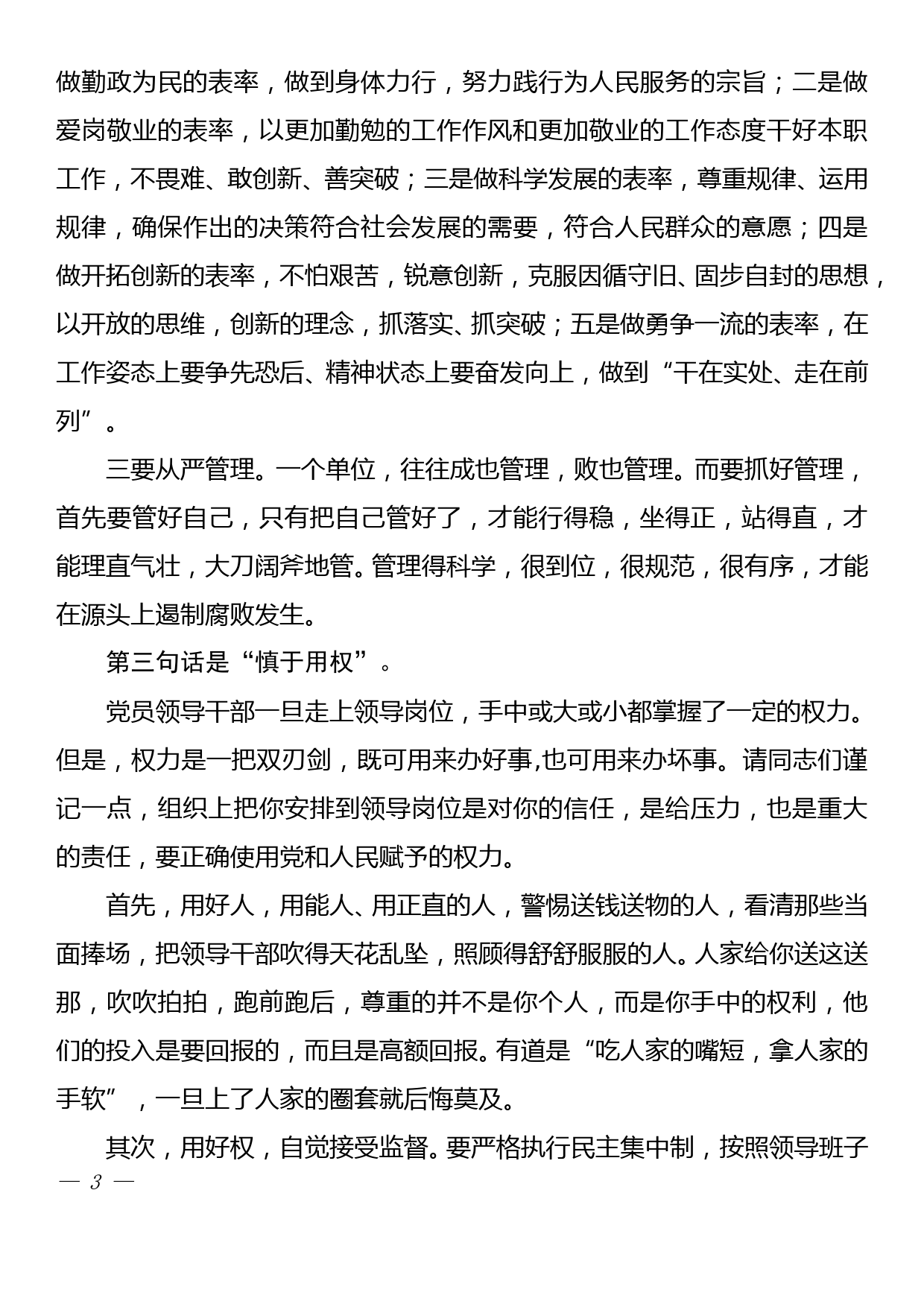 在全县新任科级领导干部任前廉政提醒谈话会议上的讲话_第3页