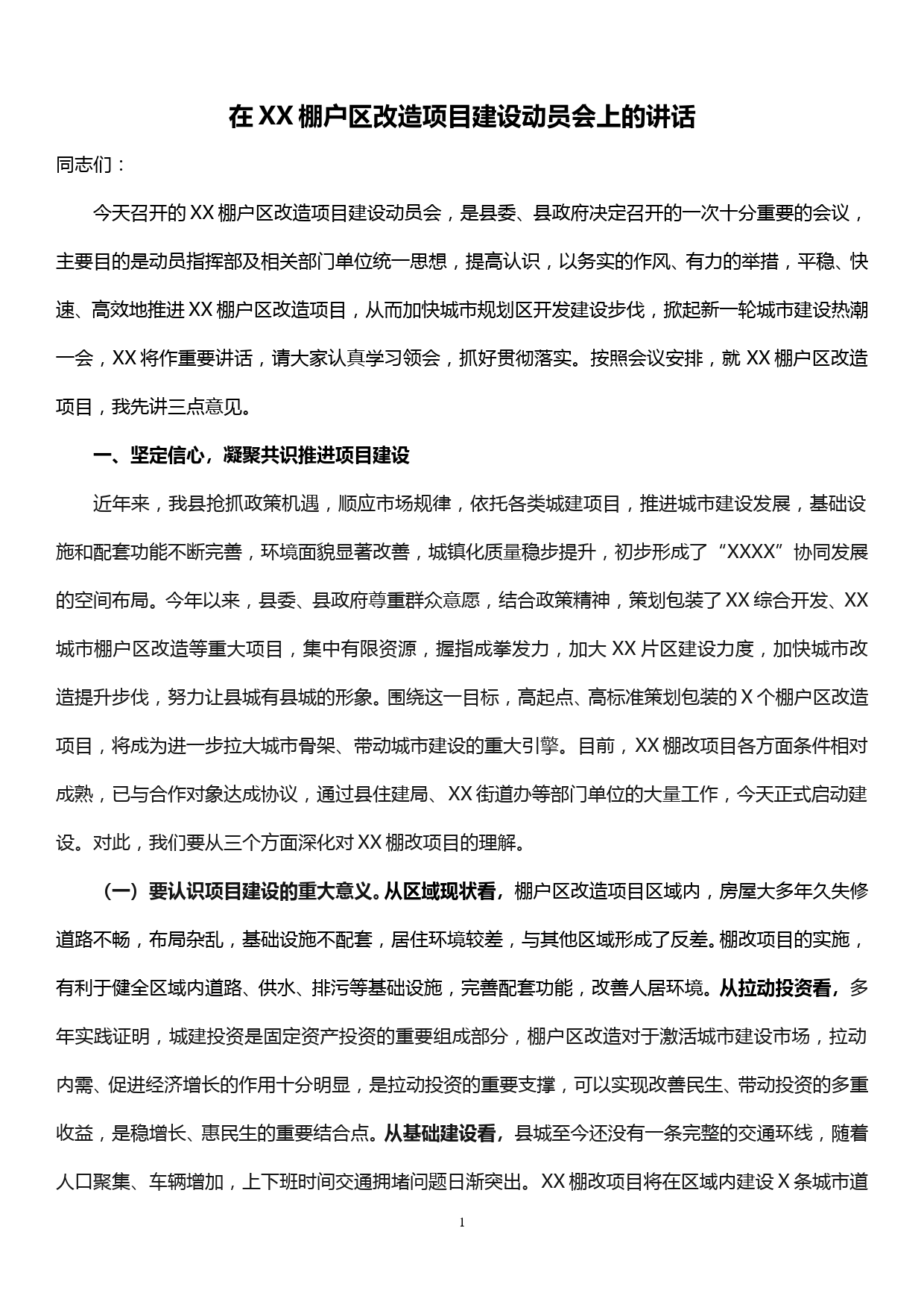 在XX棚户区改造项目建设动员会上的讲话_第1页