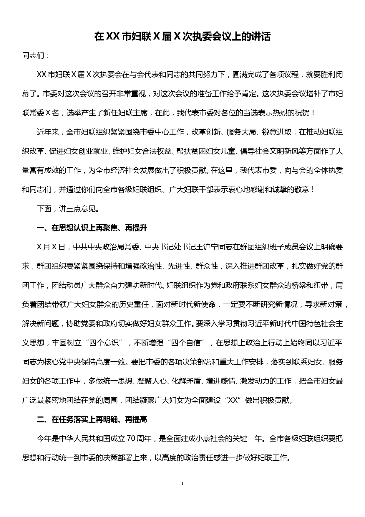 在XX市妇联X届X次执委会议上的讲话_第1页