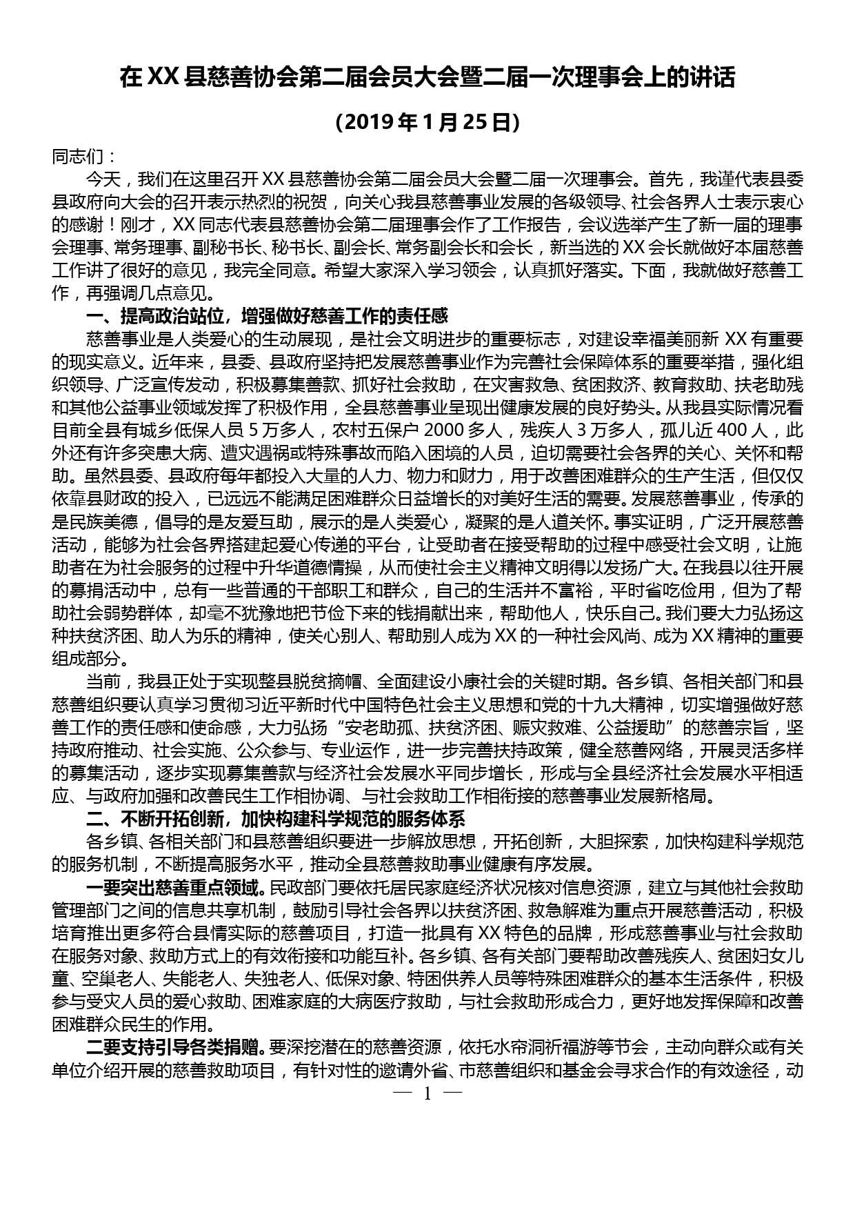 在XX县慈善协会第二届会员大会暨二届一次理事会上的讲话_第1页