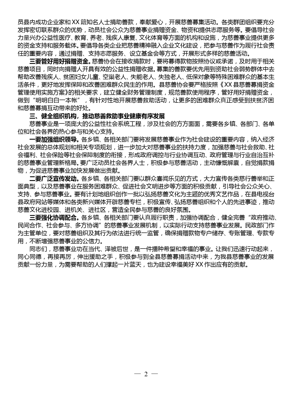 在XX县慈善协会第二届会员大会暨二届一次理事会上的讲话_第2页