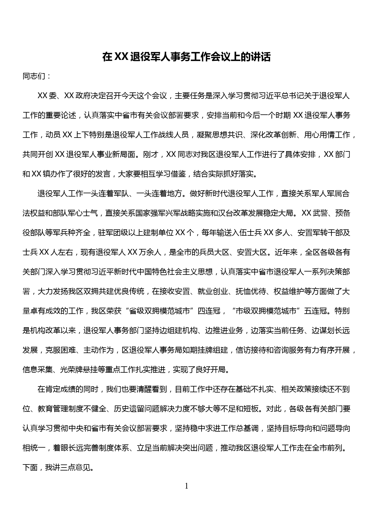 在XX退役军人事务工作会议上的讲话_第1页