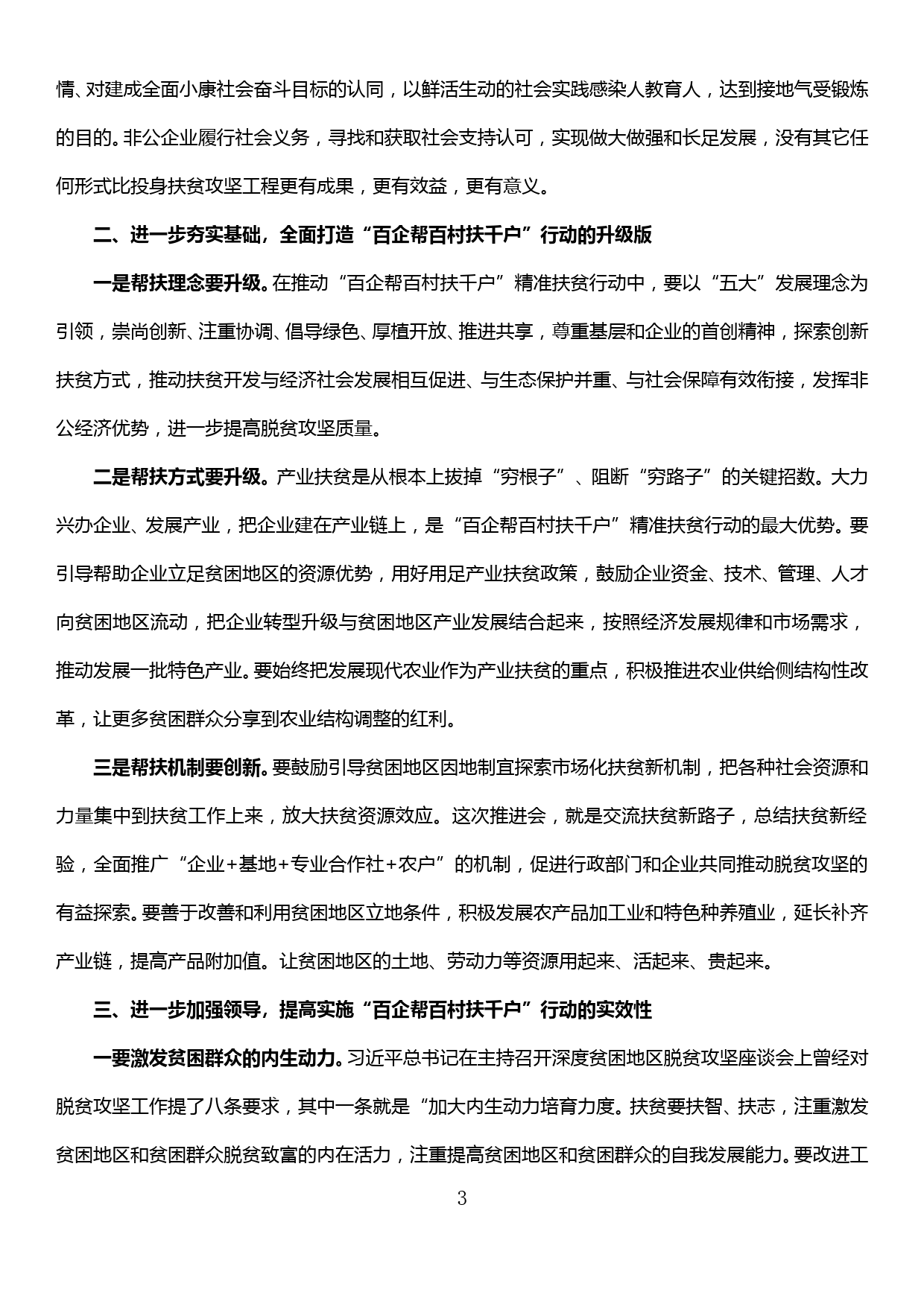 在促进全县民营经济发展暨“百企帮百村扶千户”工作推进会议上的讲话_第3页