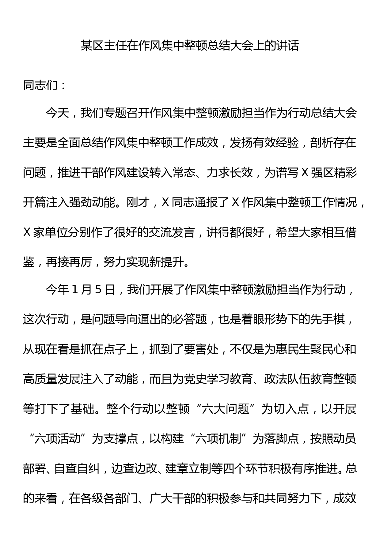 某区主任在作风集中整顿总结大会上的讲话_第1页