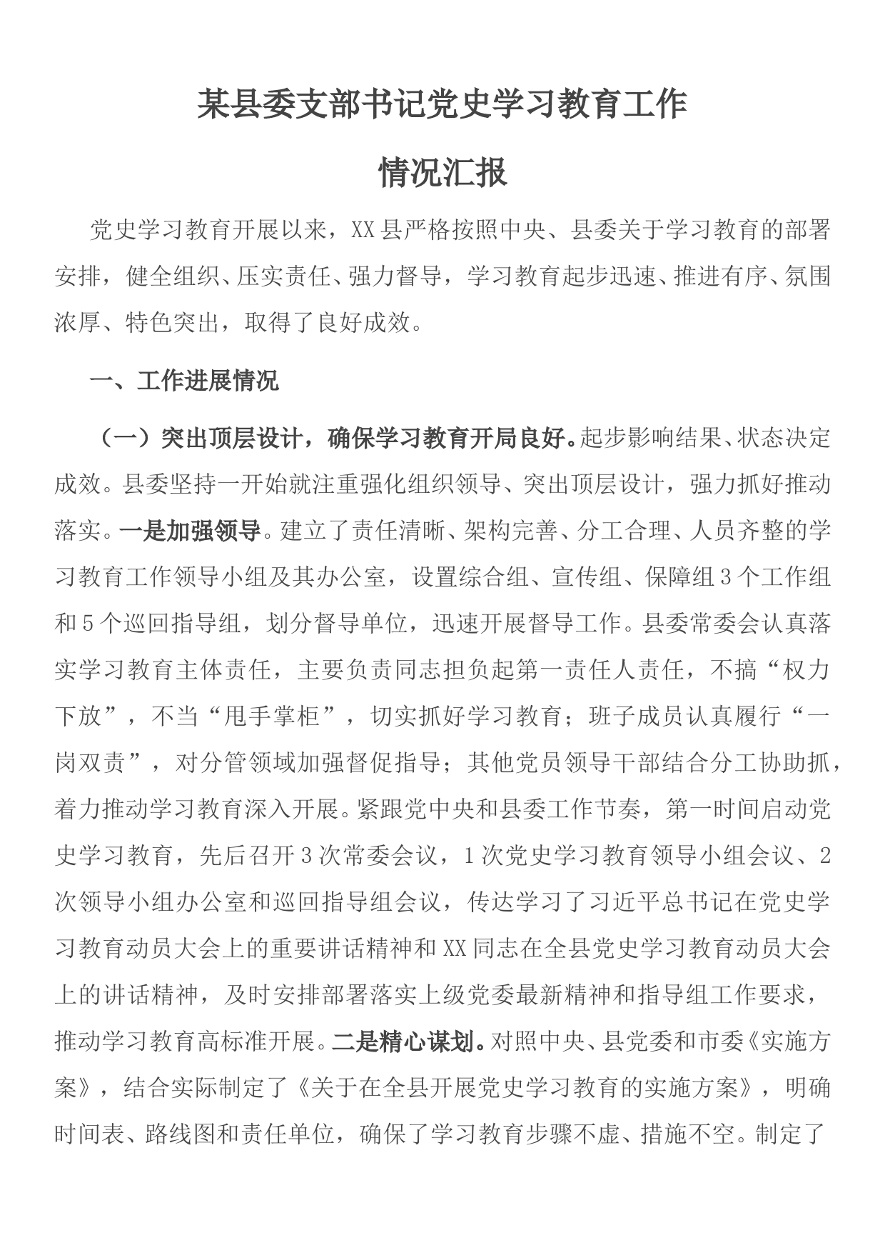 某县委支部书记党史学习教育工作情况汇报_第1页