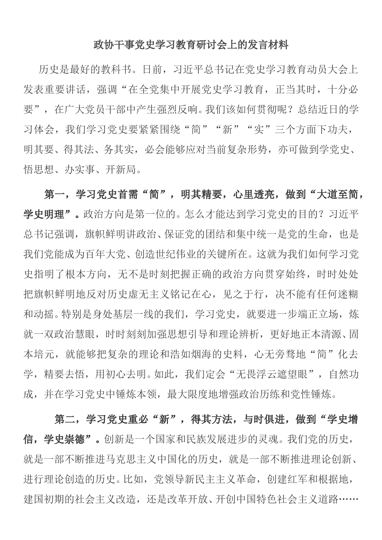 在党史学习教育研讨会上的发言材料_第1页