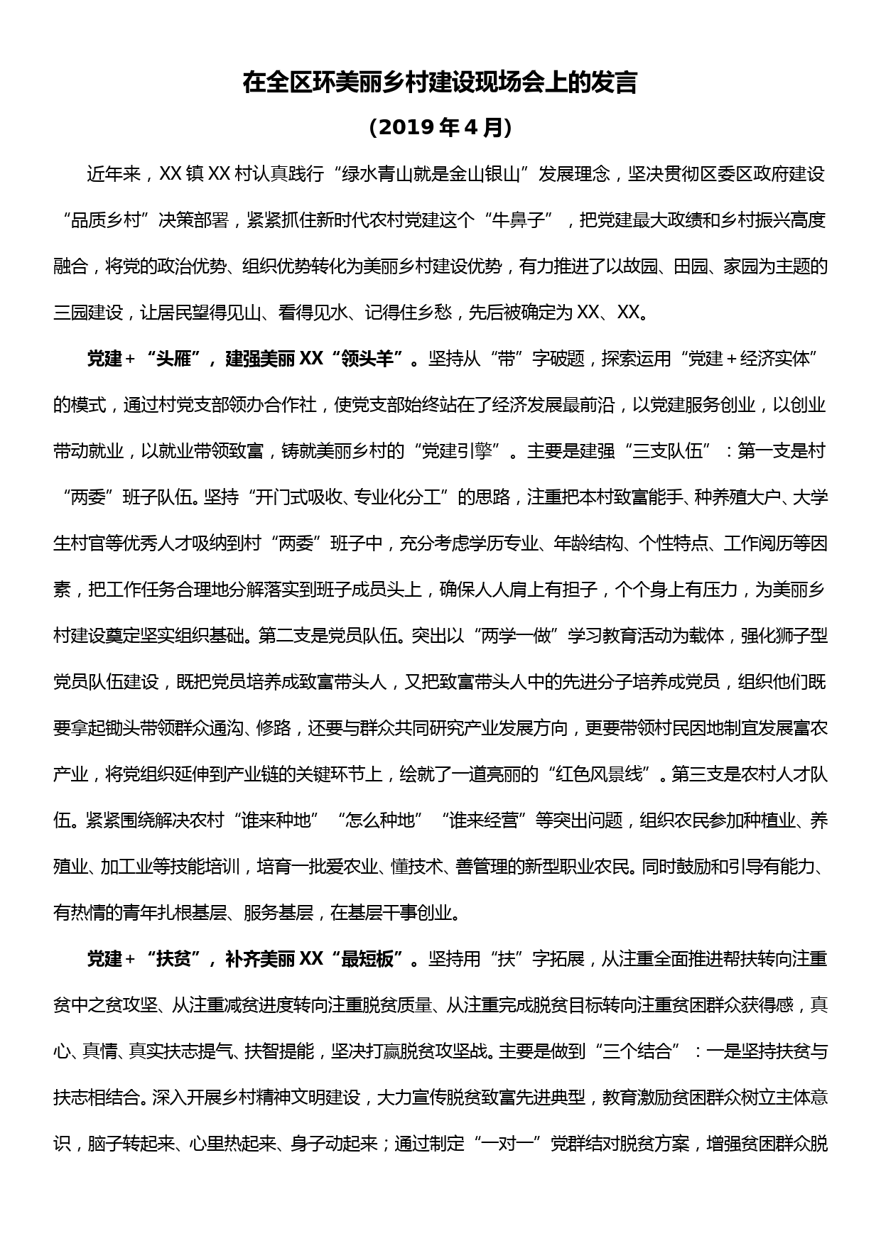 在全区环美丽乡村建设现场会上的发言_第1页