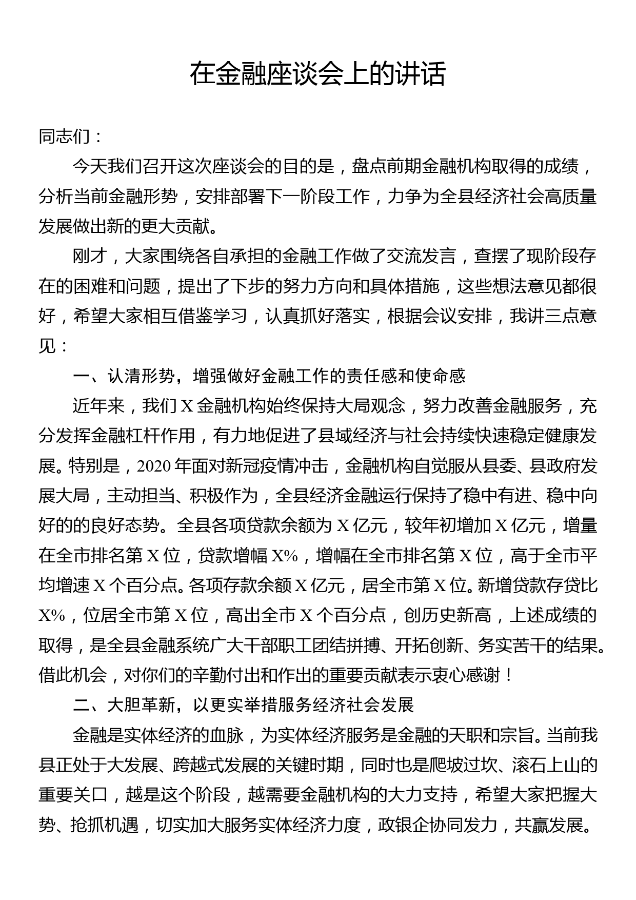 在全县金融座谈会上的讲话_第1页