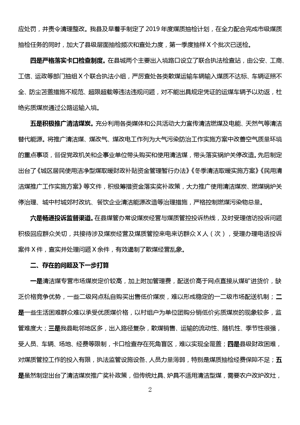 在全市煤炭经营及质量监督管理工作推进会议上的发言_第2页