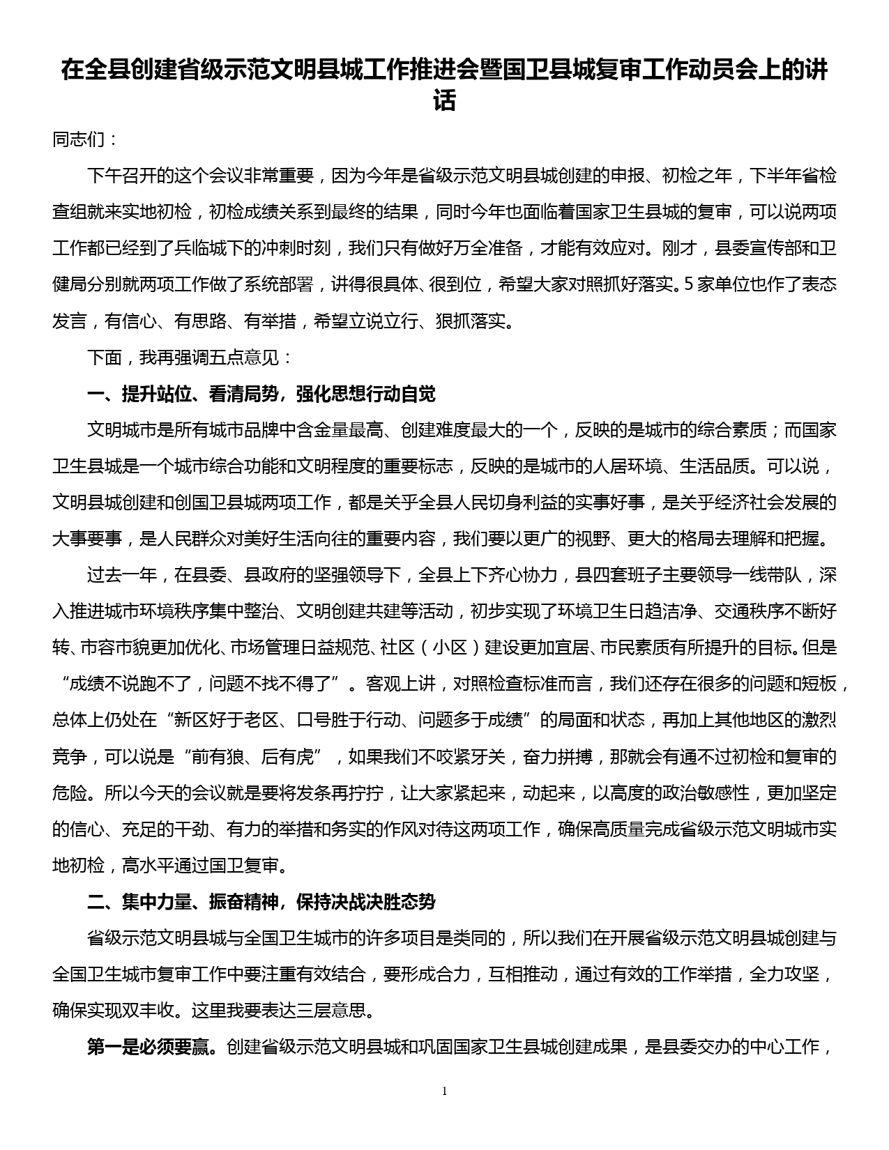 在全县创建省级示范文明县城工作推进会暨国卫县城复审工作动员会上的讲话_第1页