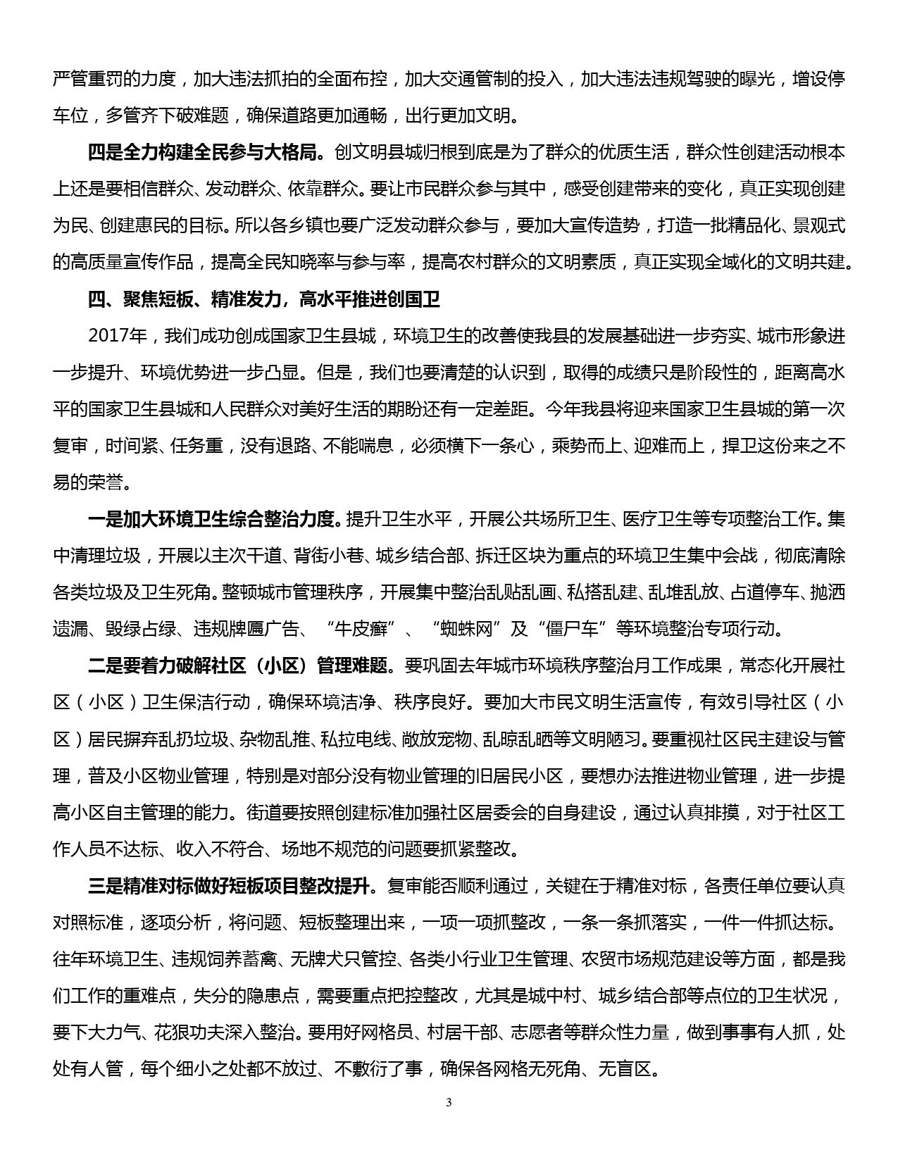 在全县创建省级示范文明县城工作推进会暨国卫县城复审工作动员会上的讲话_第3页