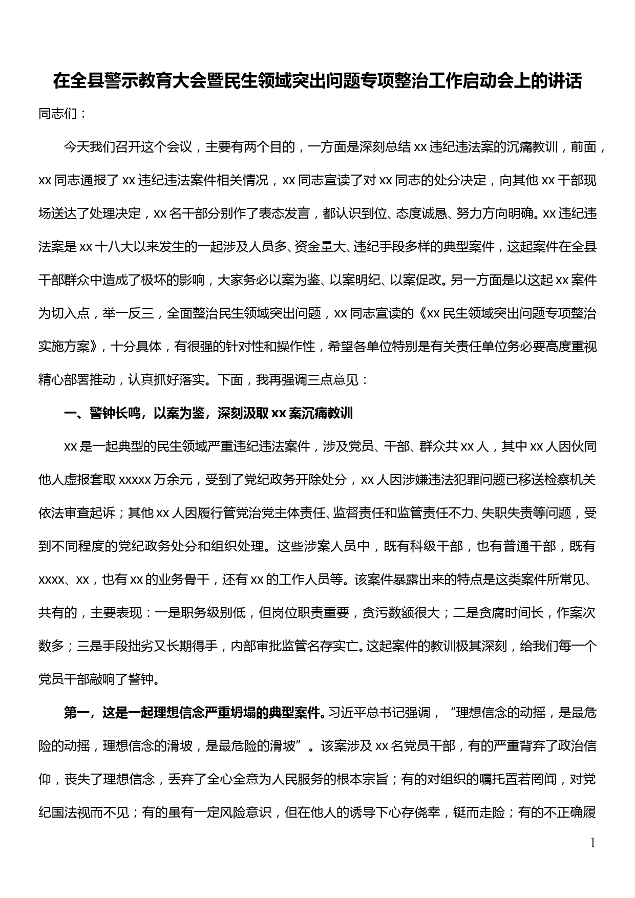 在全县警示教育大会暨民生领域突出问题专项整治工作启动会上的讲话_第1页
