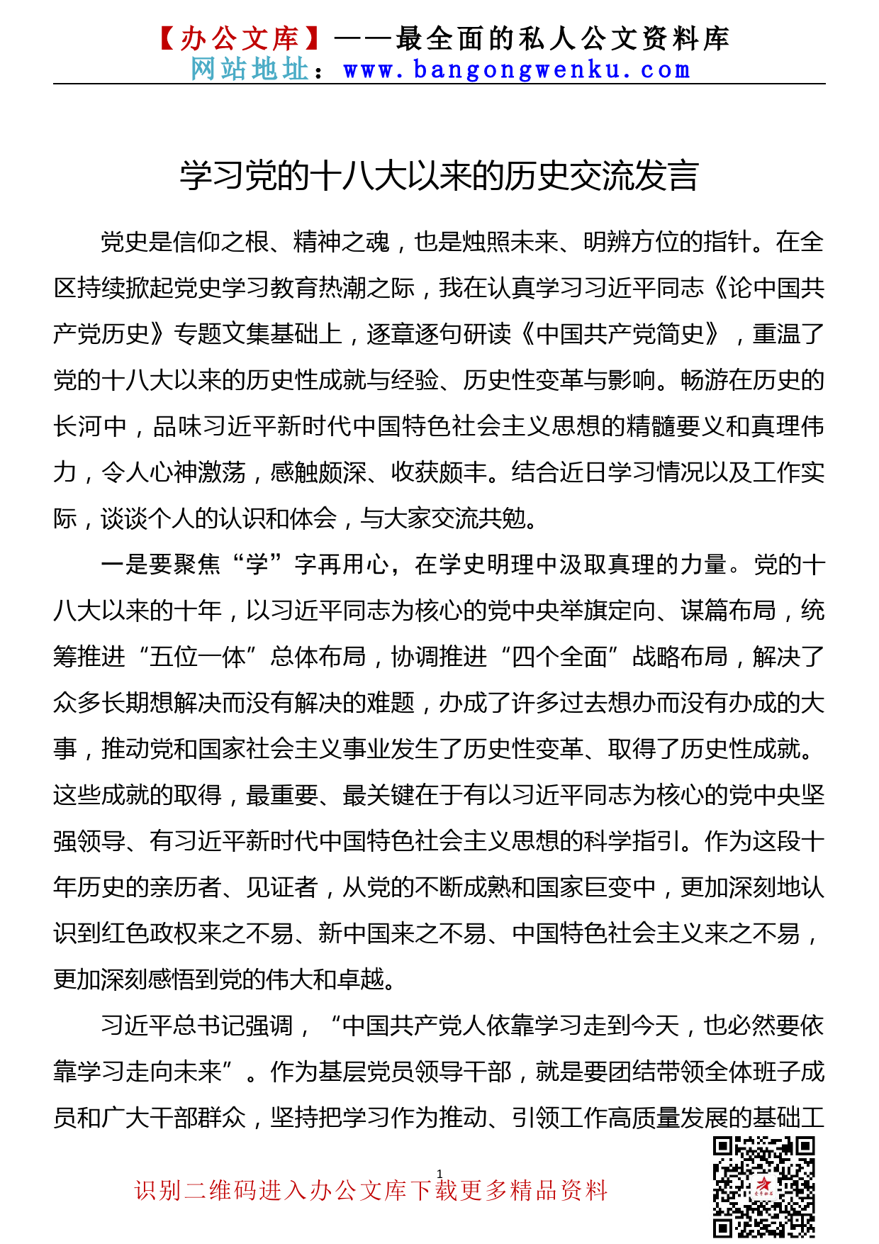 【21052601】党史学习教育—学习党的十八大以来的历史交流发言材料_第1页