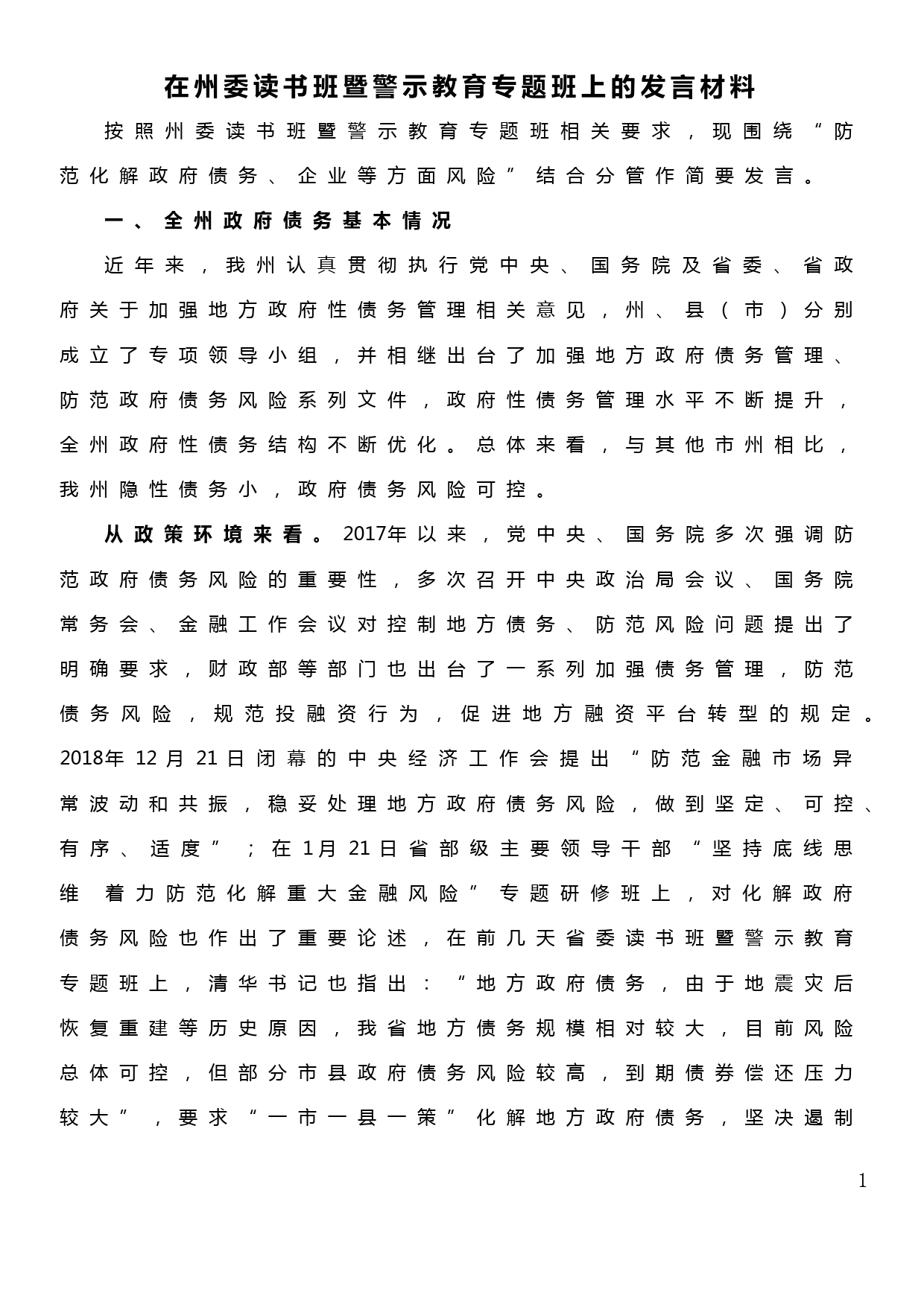 在州委读书班暨警示教育专题班上的发言材料（防范化解政府债务、企业等方面风险）_第1页