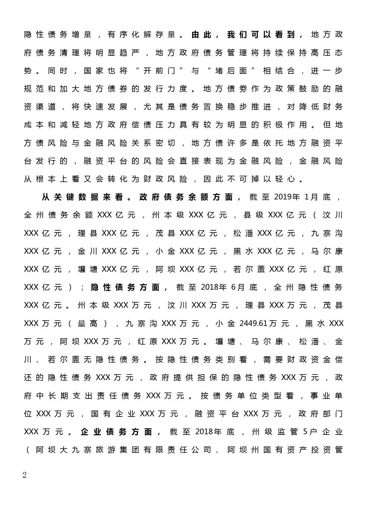 在州委读书班暨警示教育专题班上的发言材料（防范化解政府债务、企业等方面风险）_第2页