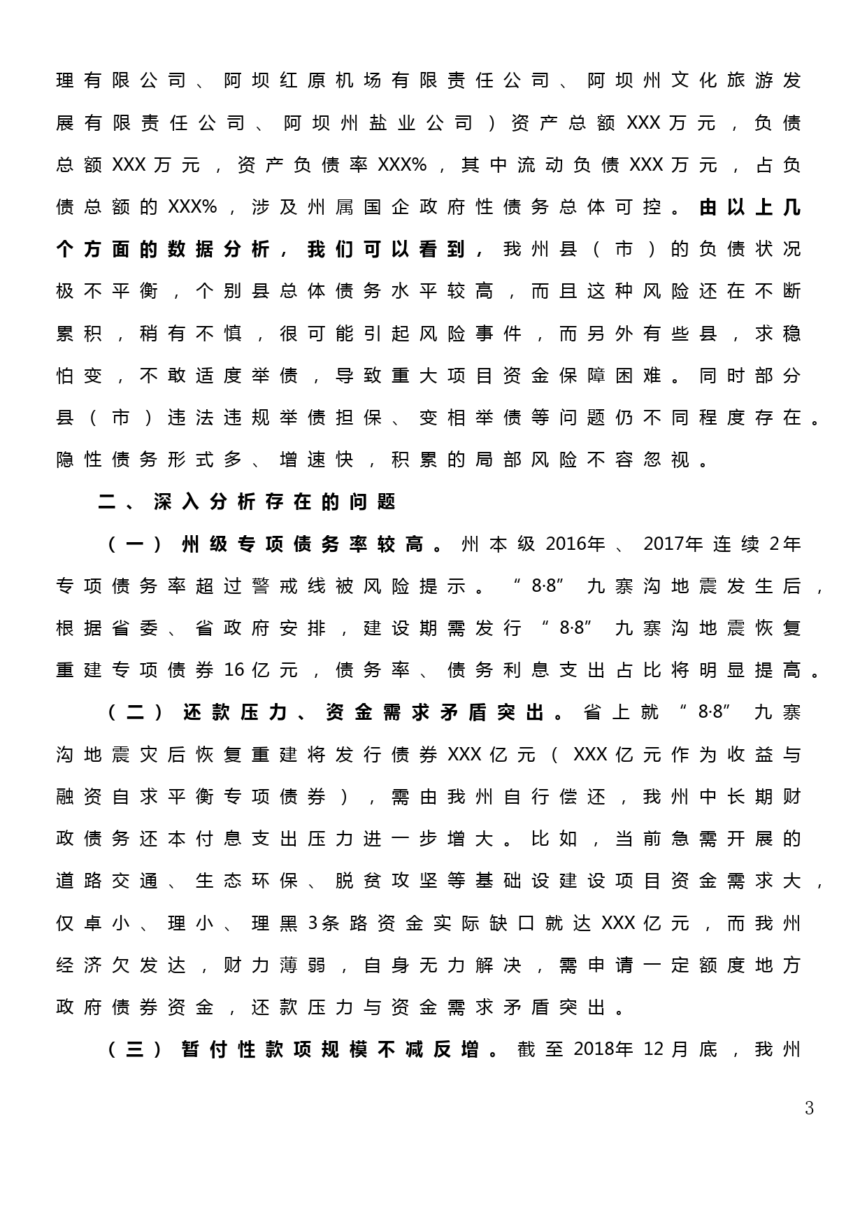 在州委读书班暨警示教育专题班上的发言材料（防范化解政府债务、企业等方面风险）_第3页