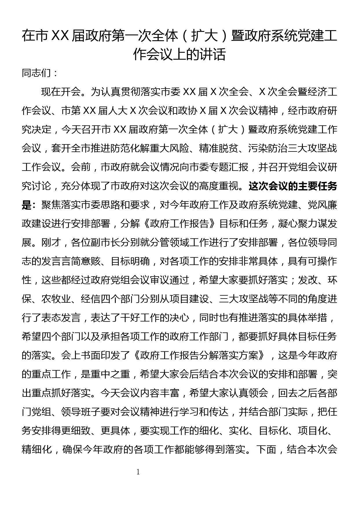 在市xx届政府第一次全体（扩大）暨政府系统党建工作会议上的讲话_第1页