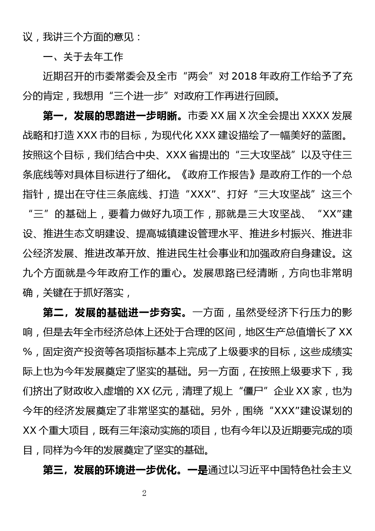 在市xx届政府第一次全体（扩大）暨政府系统党建工作会议上的讲话_第2页