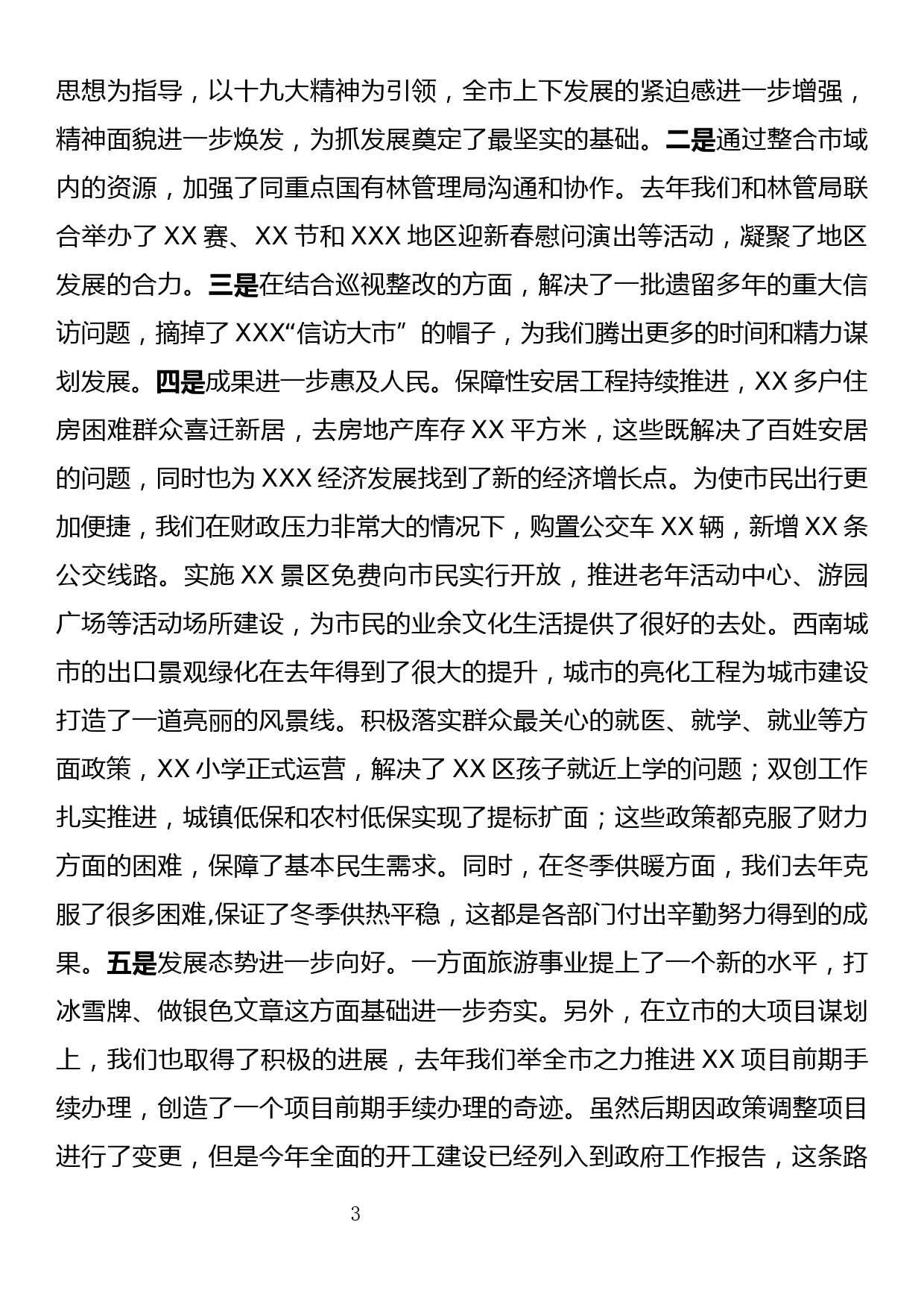 在市xx届政府第一次全体（扩大）暨政府系统党建工作会议上的讲话_第3页