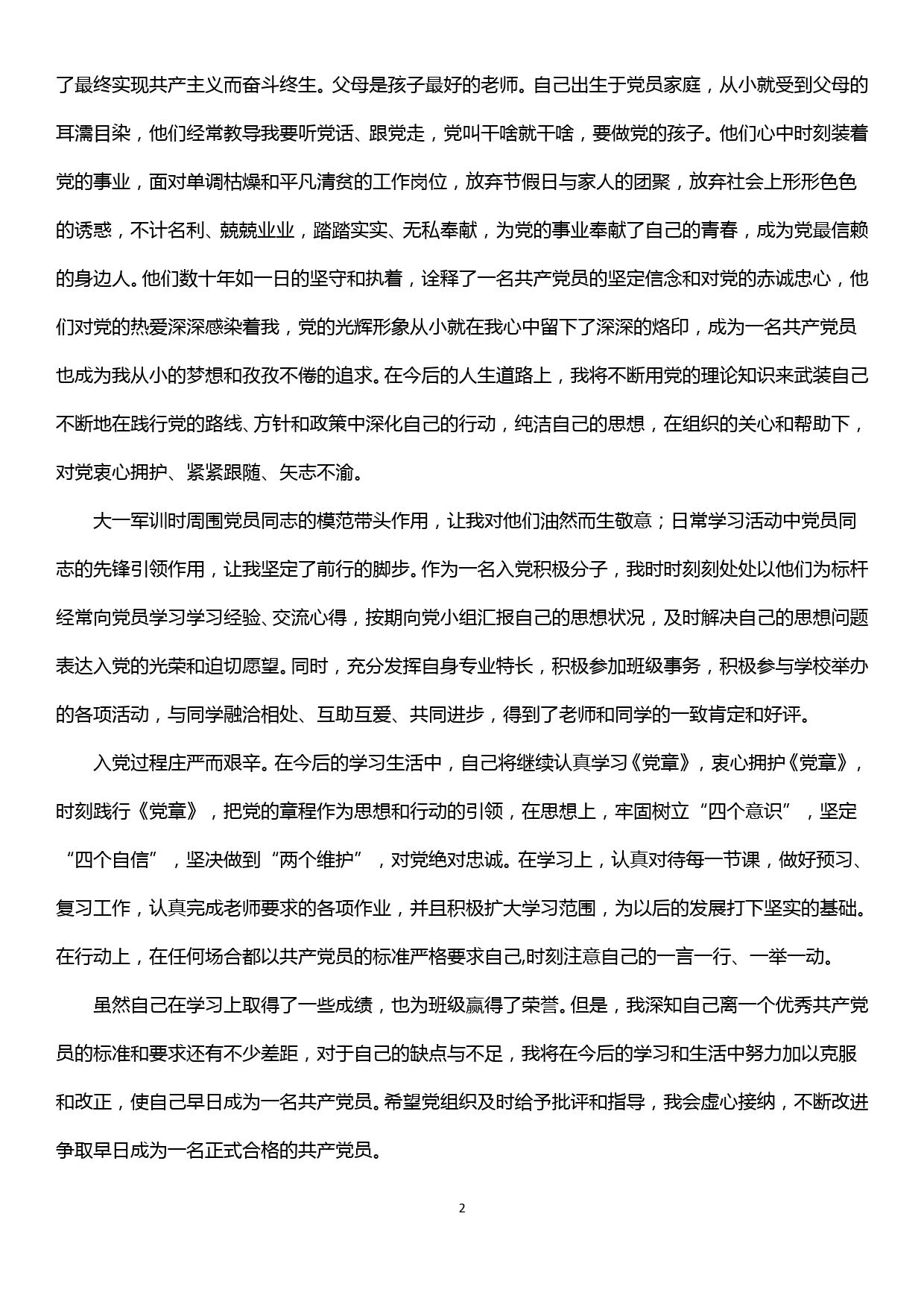 最新入党积极分子思想汇报材料_第2页