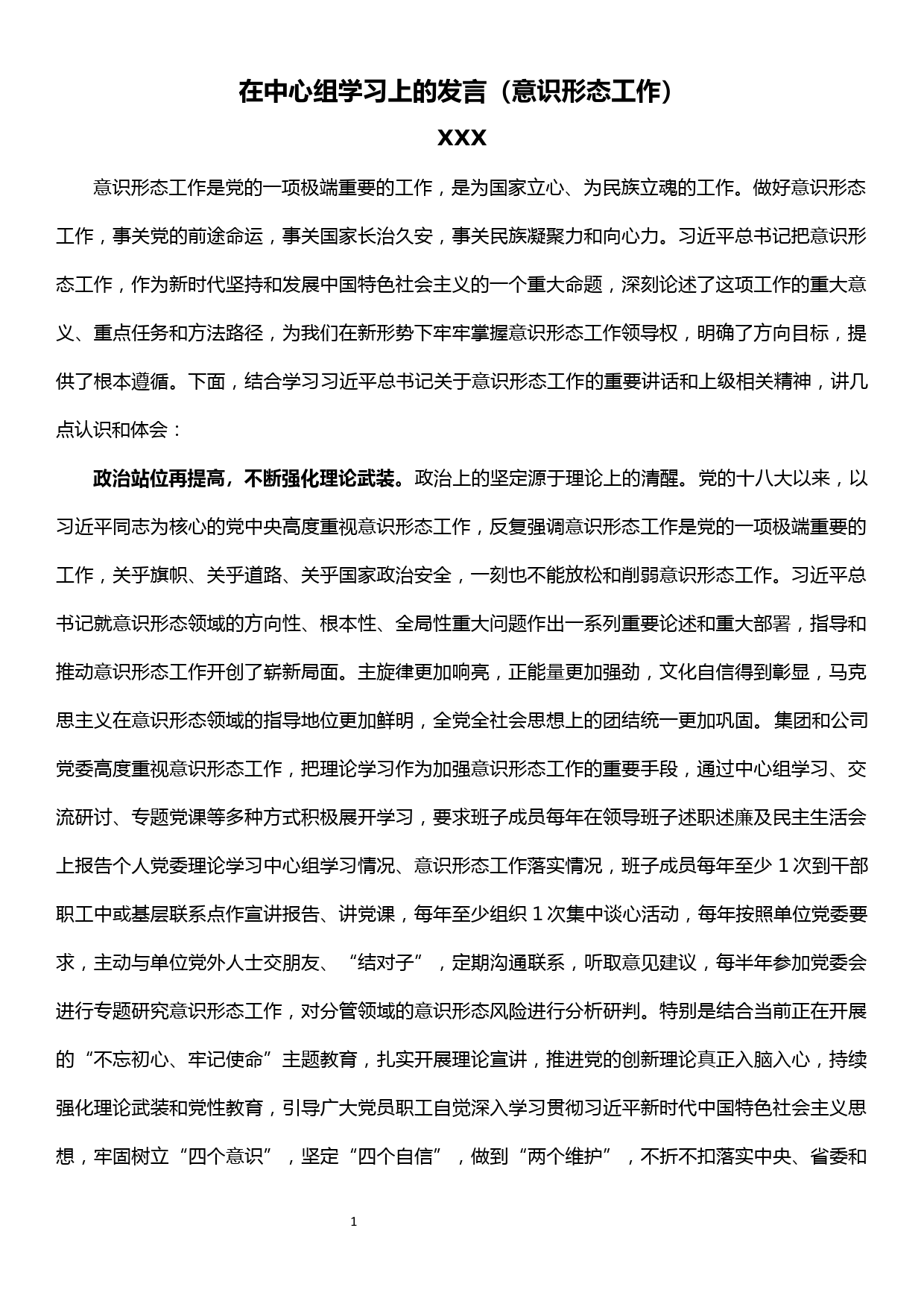 意识形态工作中心组学习发言_第1页