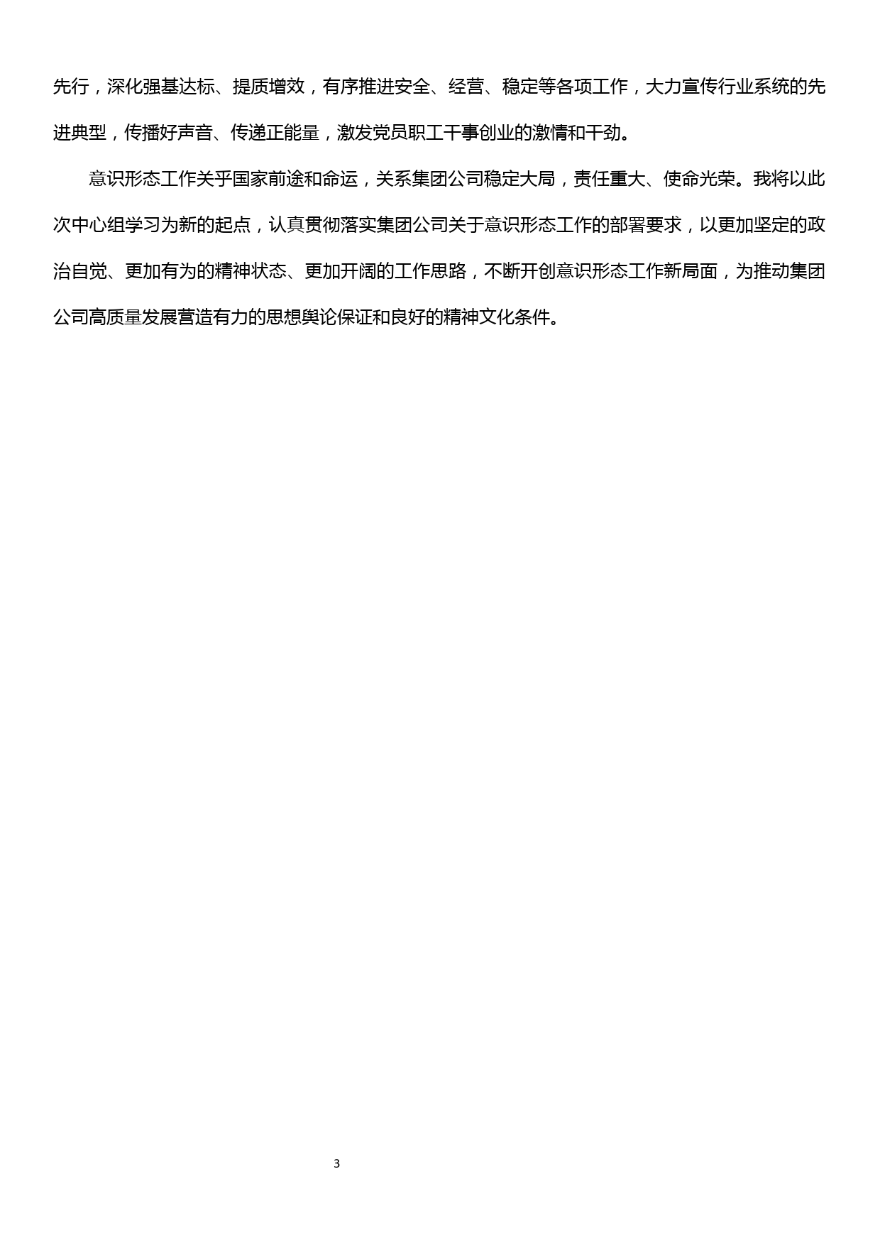 意识形态工作中心组学习发言_第3页