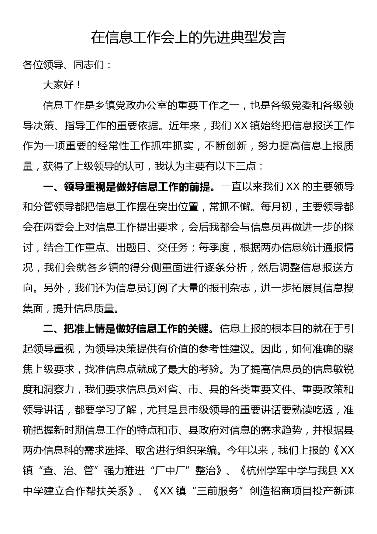 在信息工作会上的先进典型发言_第1页