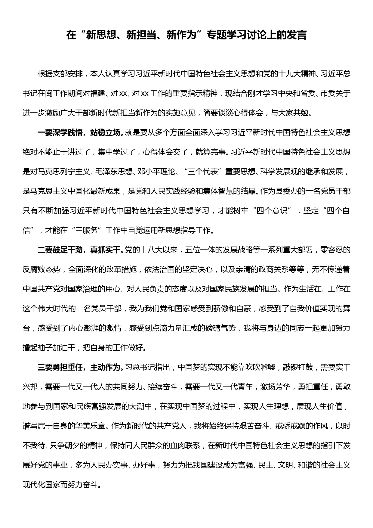 在“新思想、新担当、新作为”专题学习讨论上的发言_第1页