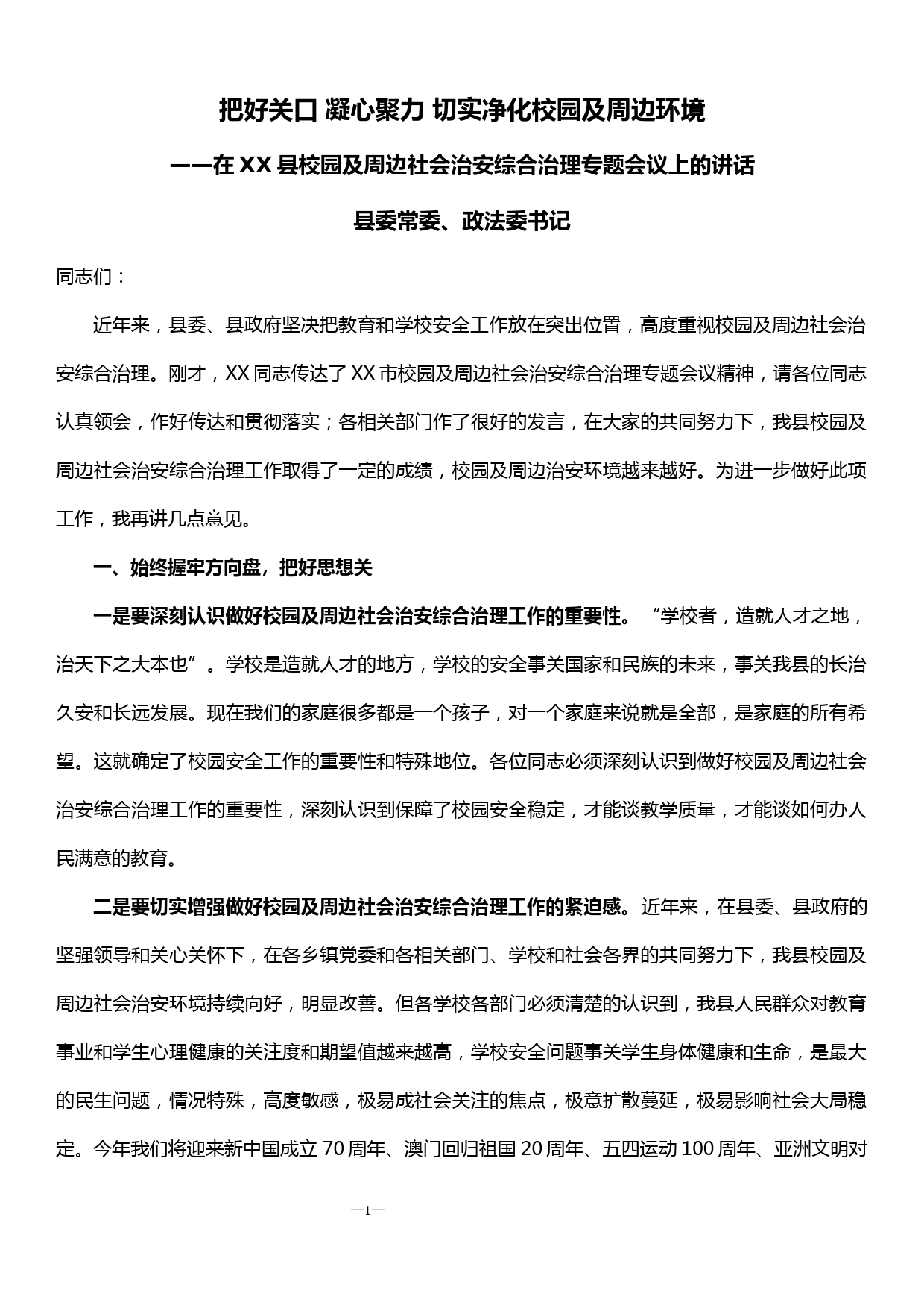 在XX县校园及周边社会治安综合治理专题会议上的讲话_第1页