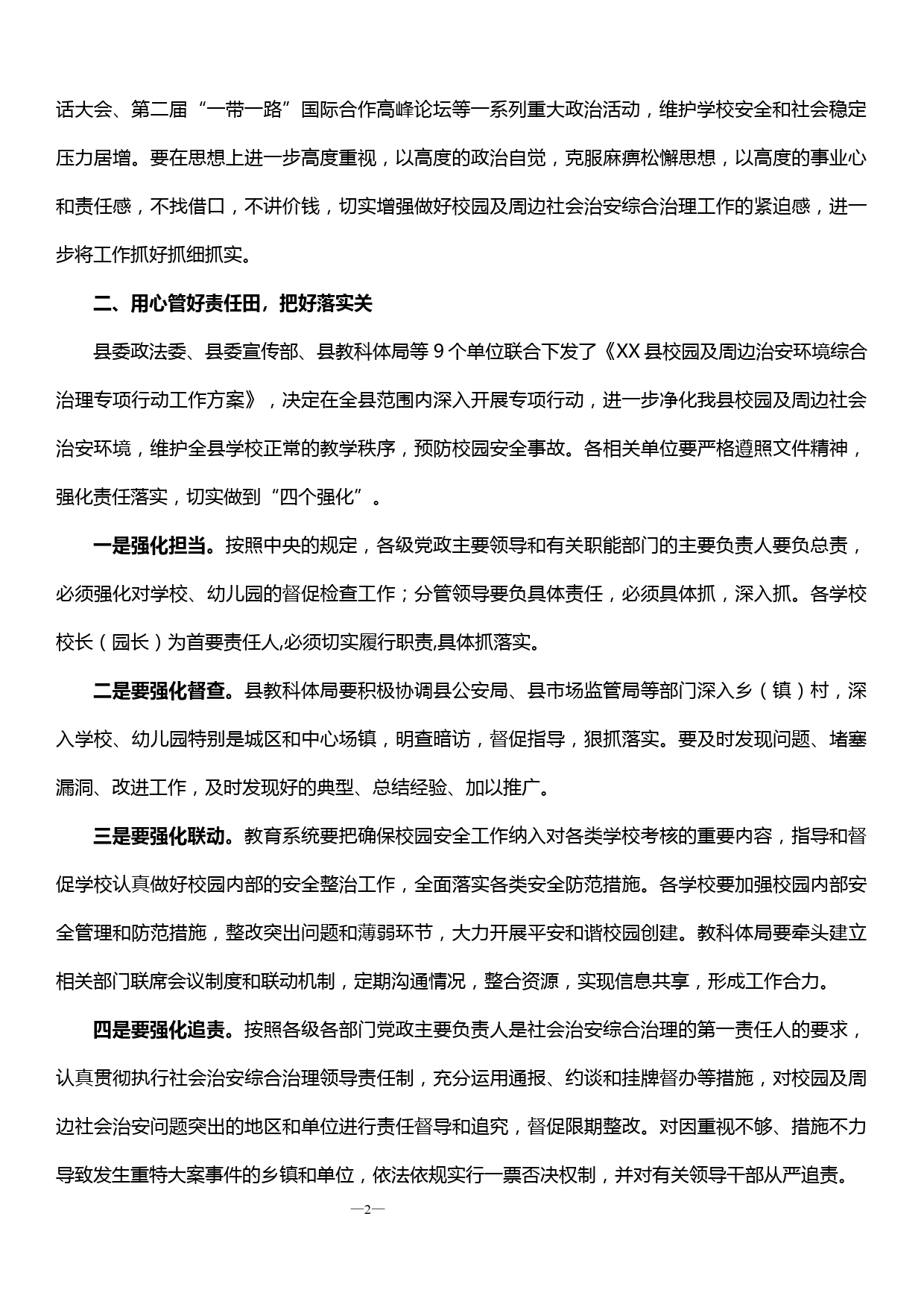 在XX县校园及周边社会治安综合治理专题会议上的讲话_第2页