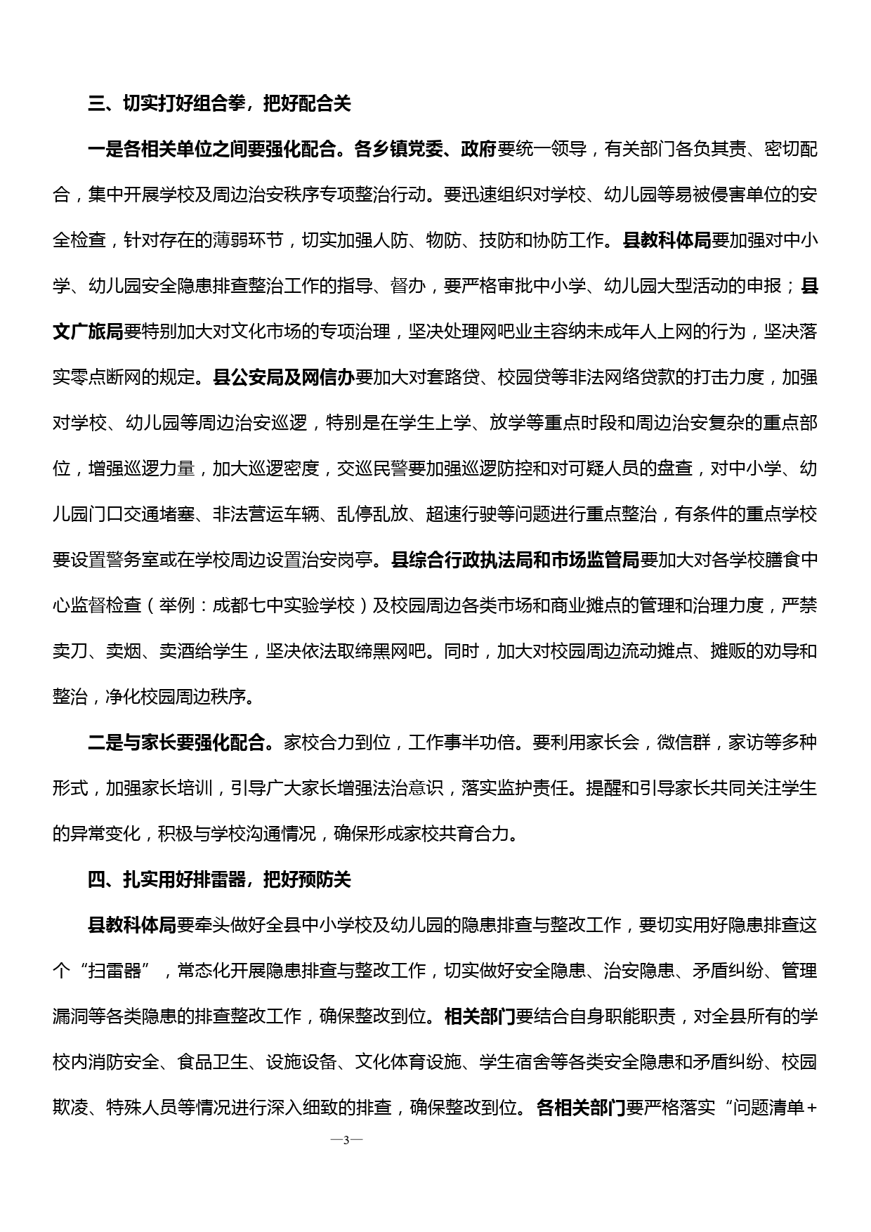 在XX县校园及周边社会治安综合治理专题会议上的讲话_第3页