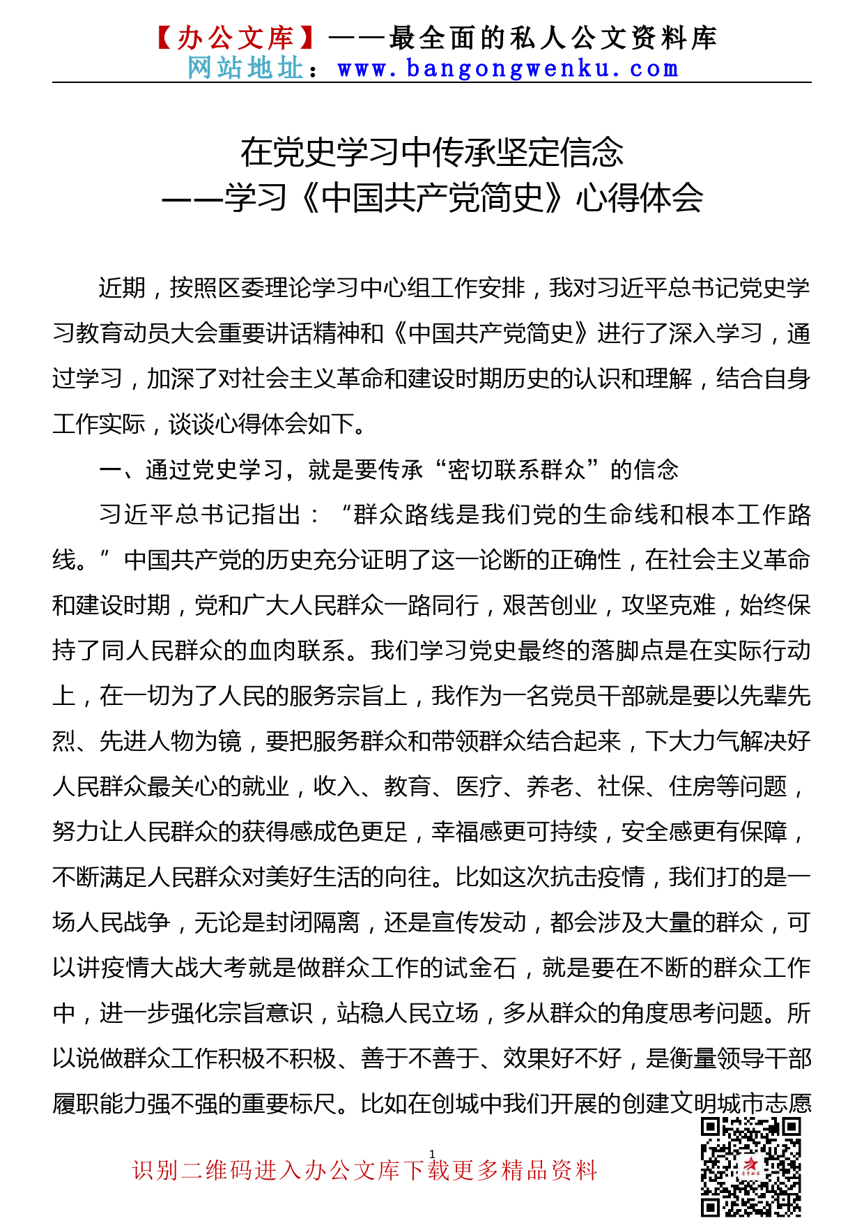 【21053001】学习《中国共产党简史》心得体会——在党史学习中传承坚定信念_第1页