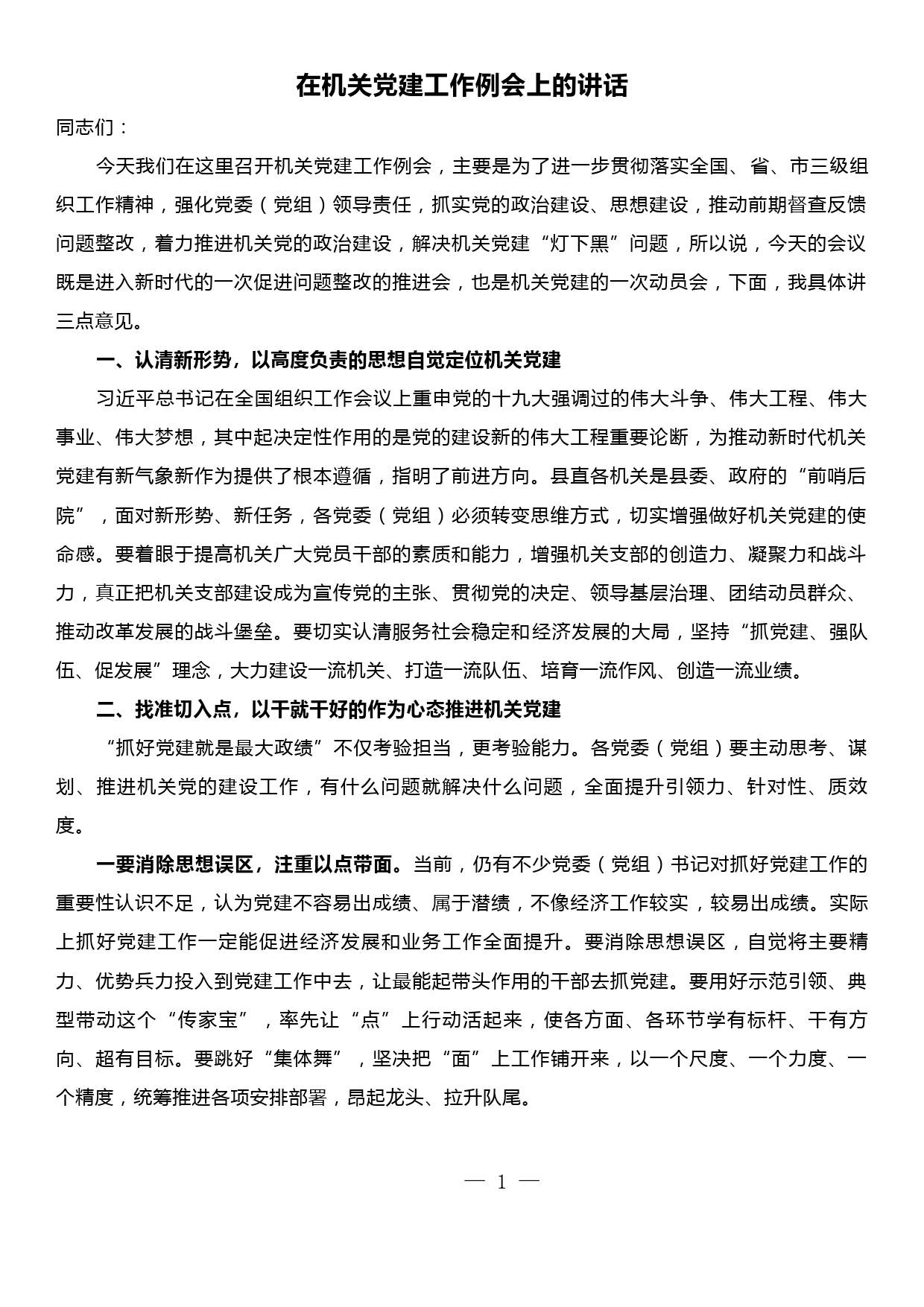 在机关党建工作例会上的讲话_第1页