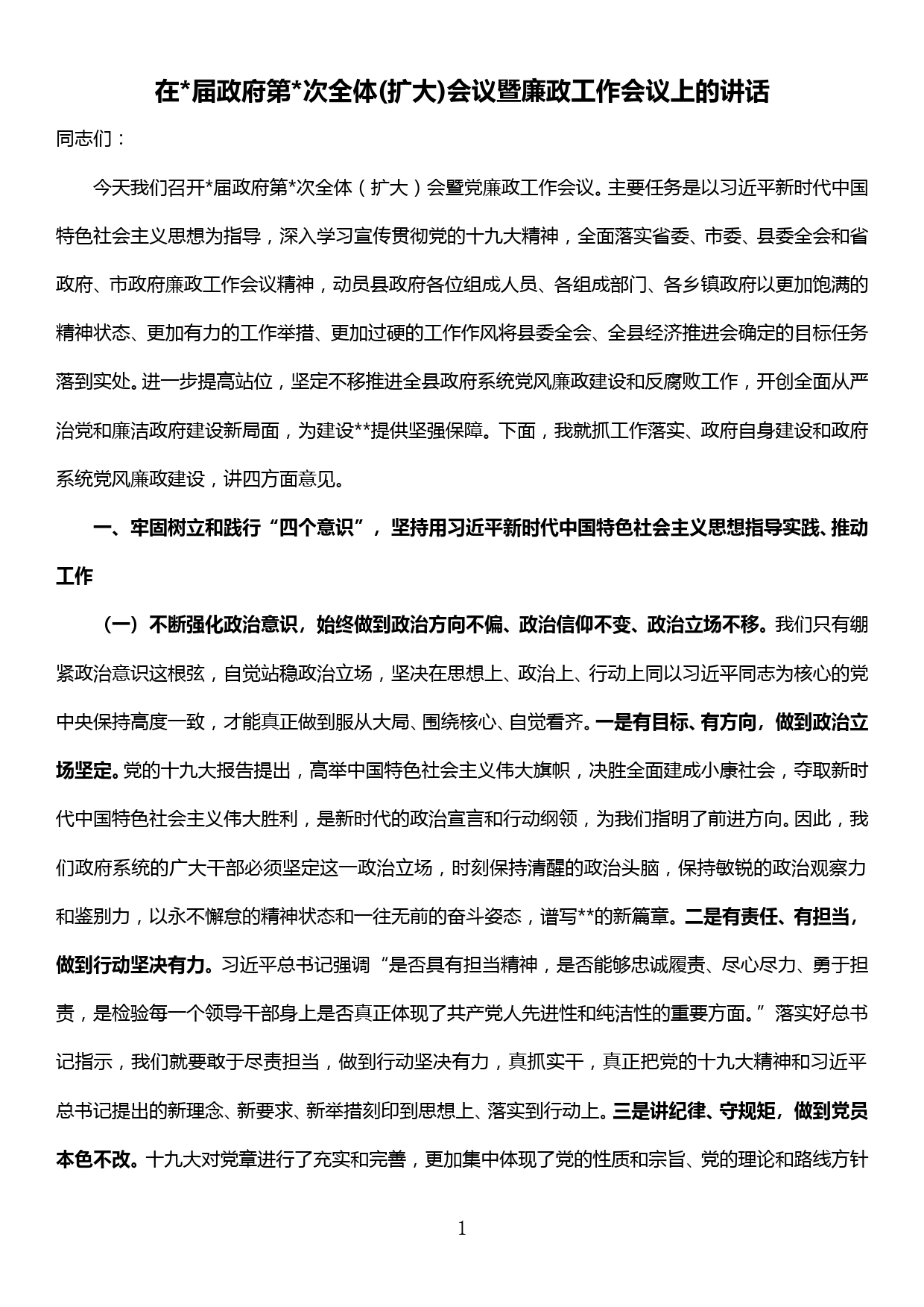 在届政府第次全体(扩大)会议暨廉政工作会议上的讲话_第1页